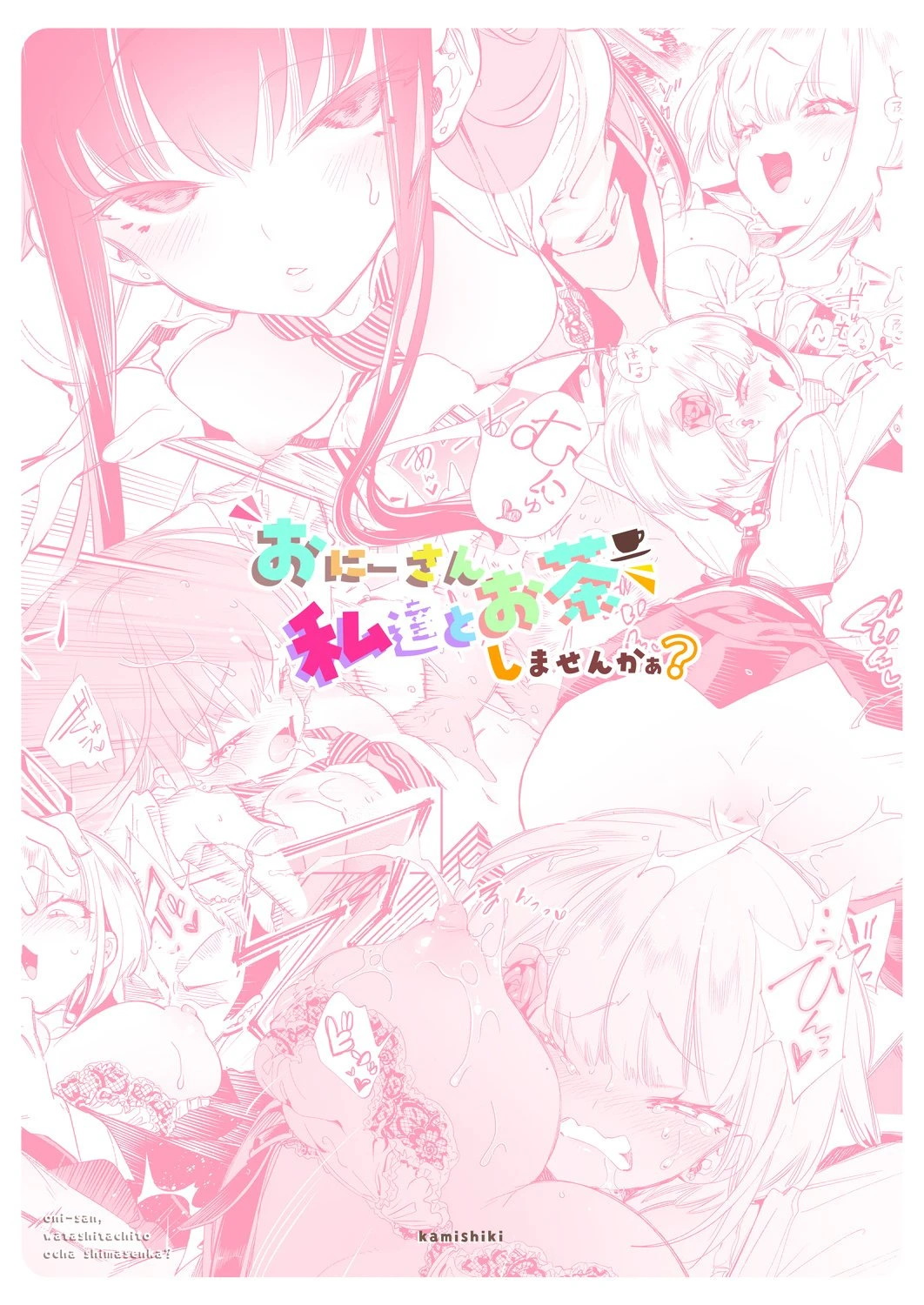 [日本漫画] 小哥哥、要不要跟我们一起喝杯茶呢？ 单本,女学生,援交#[44P]-44