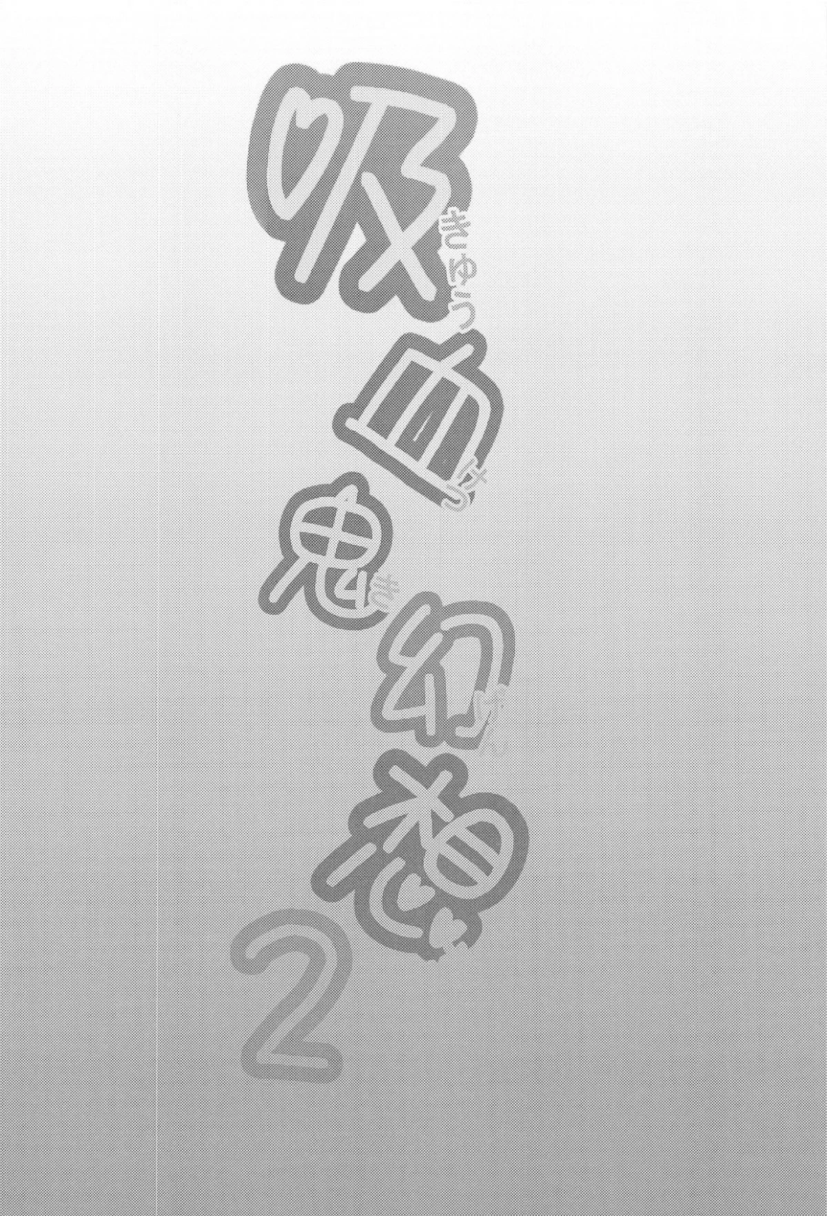 [日本漫画] 吸血鬼幻想ー图书馆ー 同人,萝莉#[16P]-3