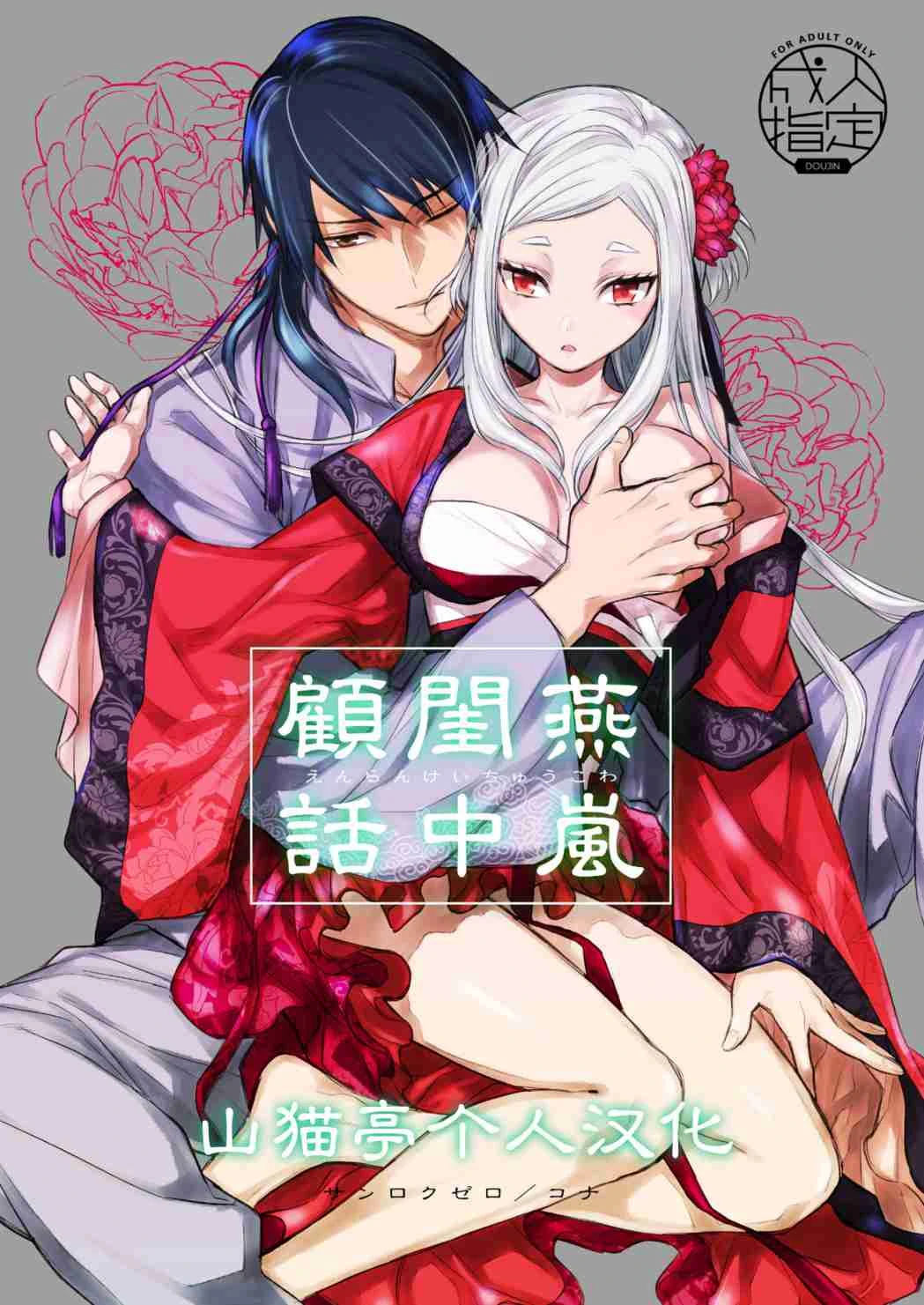 [日本漫画] 燕岚闺中顾话 短篇,内射#[48P]-1