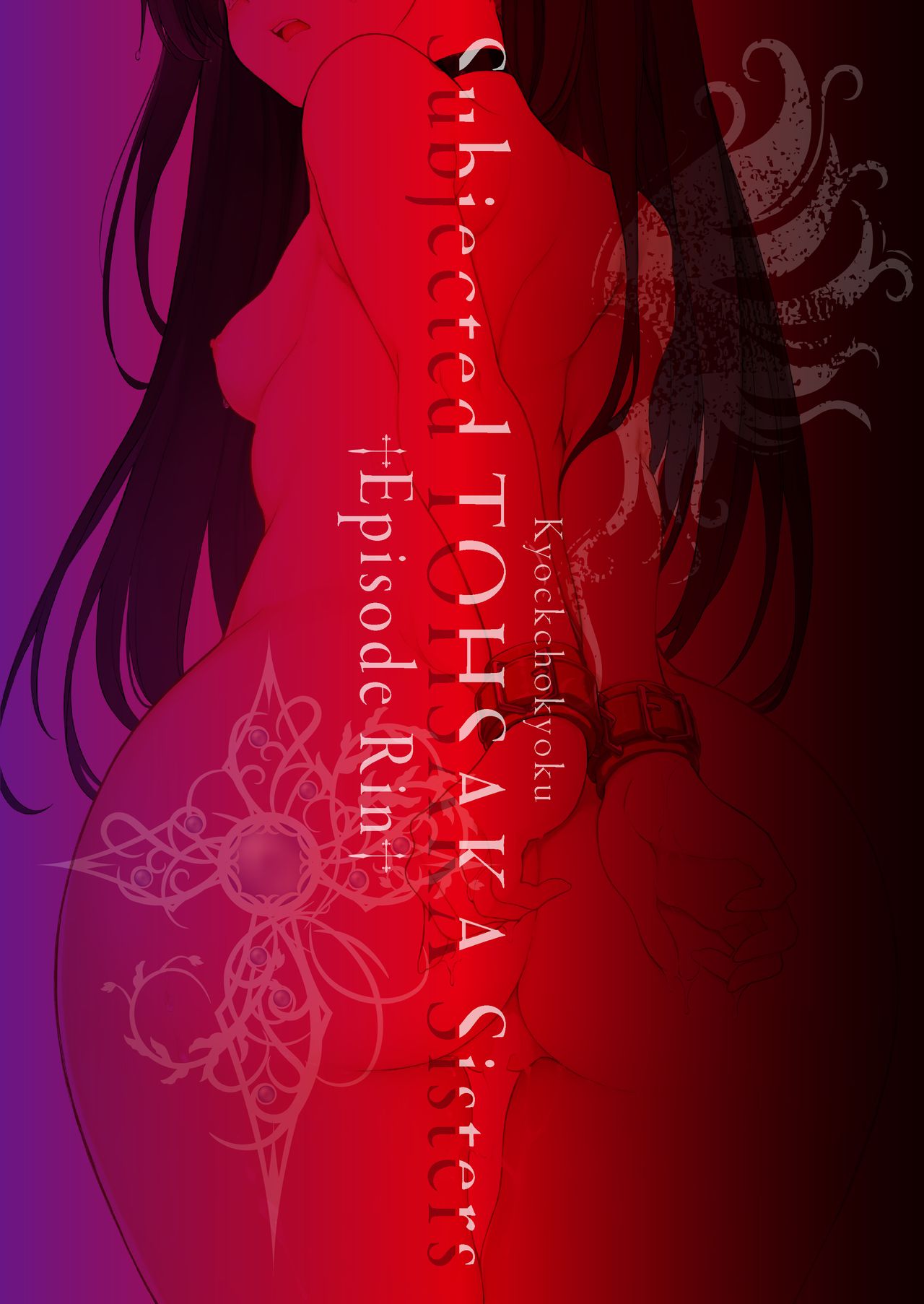 [日本漫画] 遠坂姉妹凌辱-凛編- (Fate/stay night) 同人,NTR,强奸,调教,萝莉,黑丝丝袜#[24P]-23