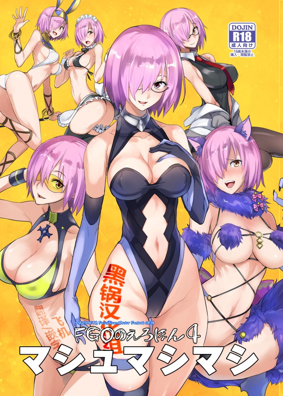 [日本漫画] FGOのえろほん4 マシュマシマシ (Fate/Grand Order) 同人,巨乳大奶,OL,黑丝丝袜,水手服#[29P]-1