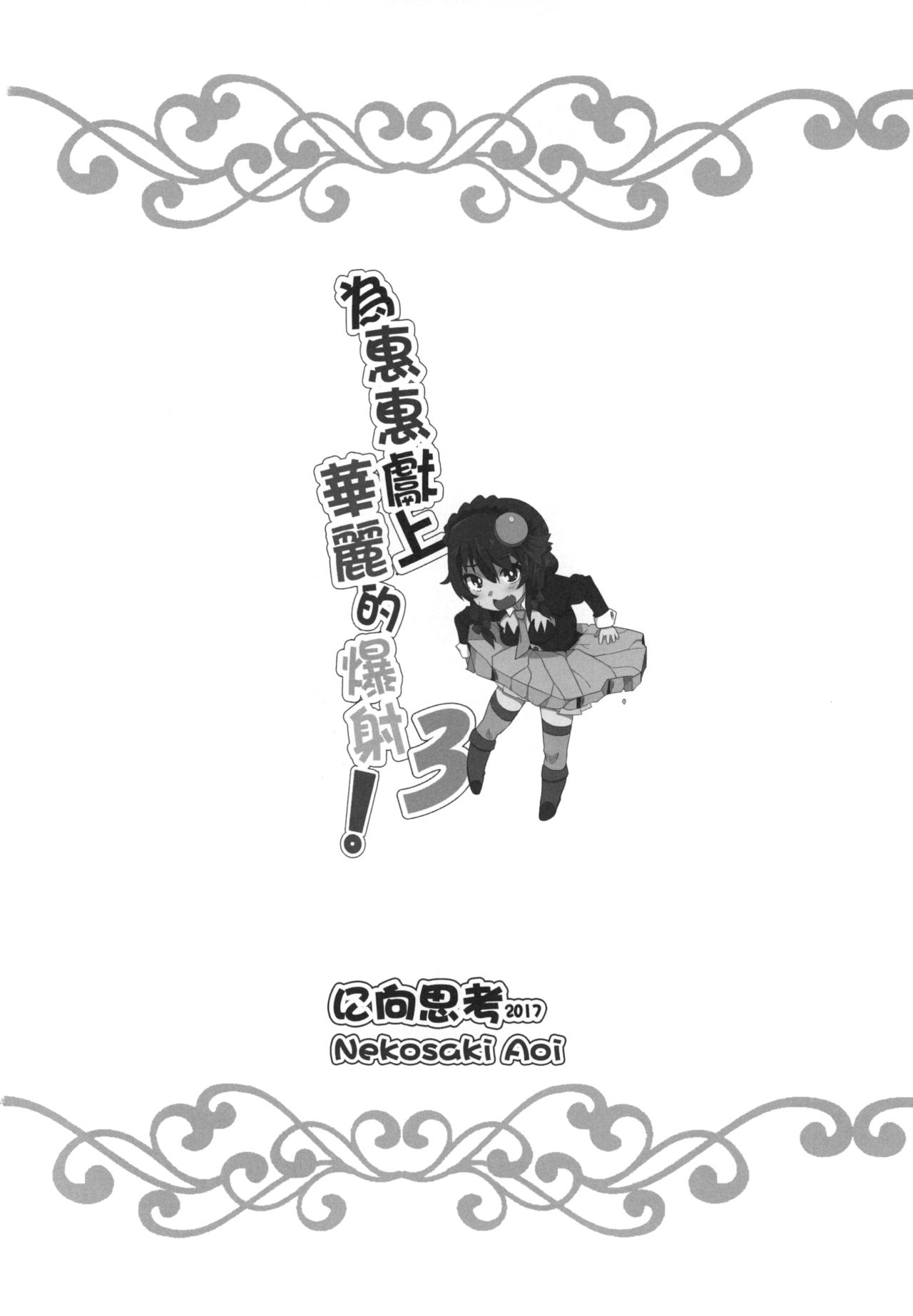 [日本漫画] めぐみんに華麗な射精を!3 (この素晴らしい世界に祝福を!) 单本,调教,萝莉,黑丝丝袜,高潮潮吹#[21P]-20
