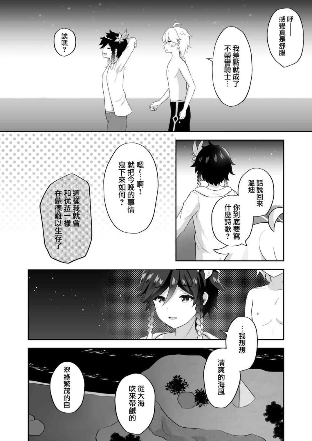 [日本漫画] 在海滩上撰写的诗(原神) 同人,药娘伪娘伪娘,BL#[36P]-32