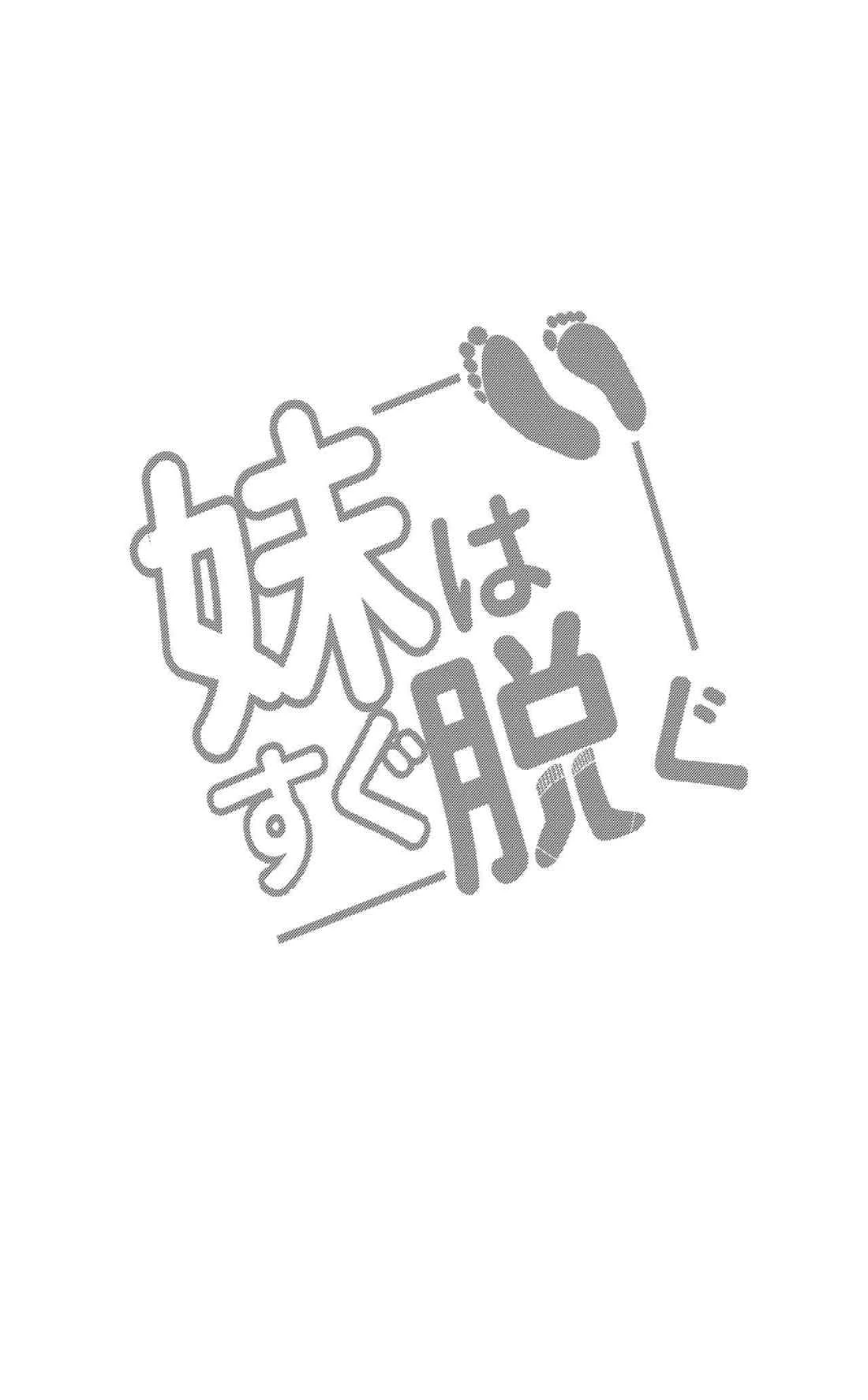 [日本漫画] 妹赶快脱~R指定脱袜~ 短篇,足控,黑丝丝袜,女同百合#[27P]-2