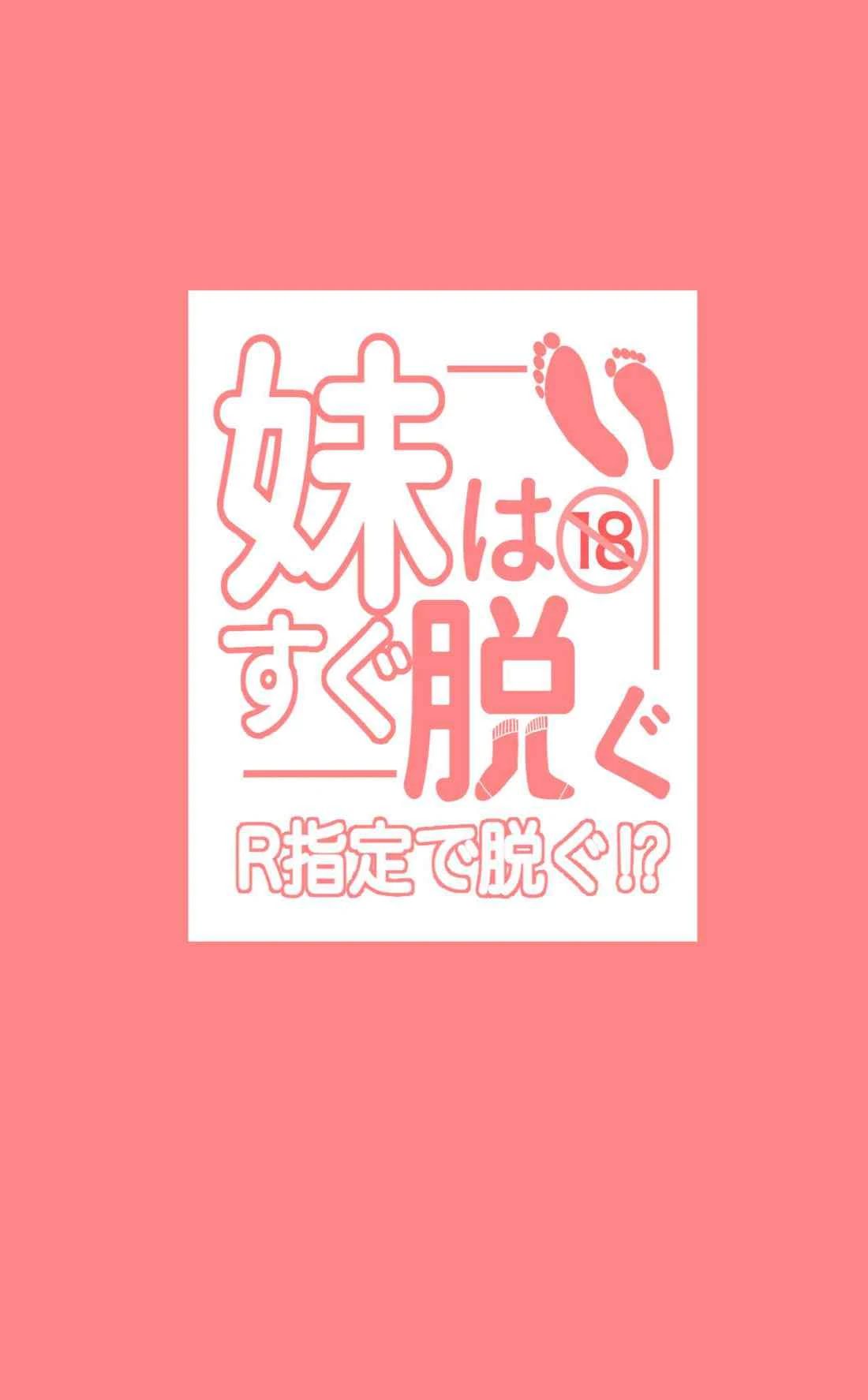 [日本漫画] 妹赶快脱~R指定脱袜~ 短篇,足控,黑丝丝袜,女同百合#[27P]-27