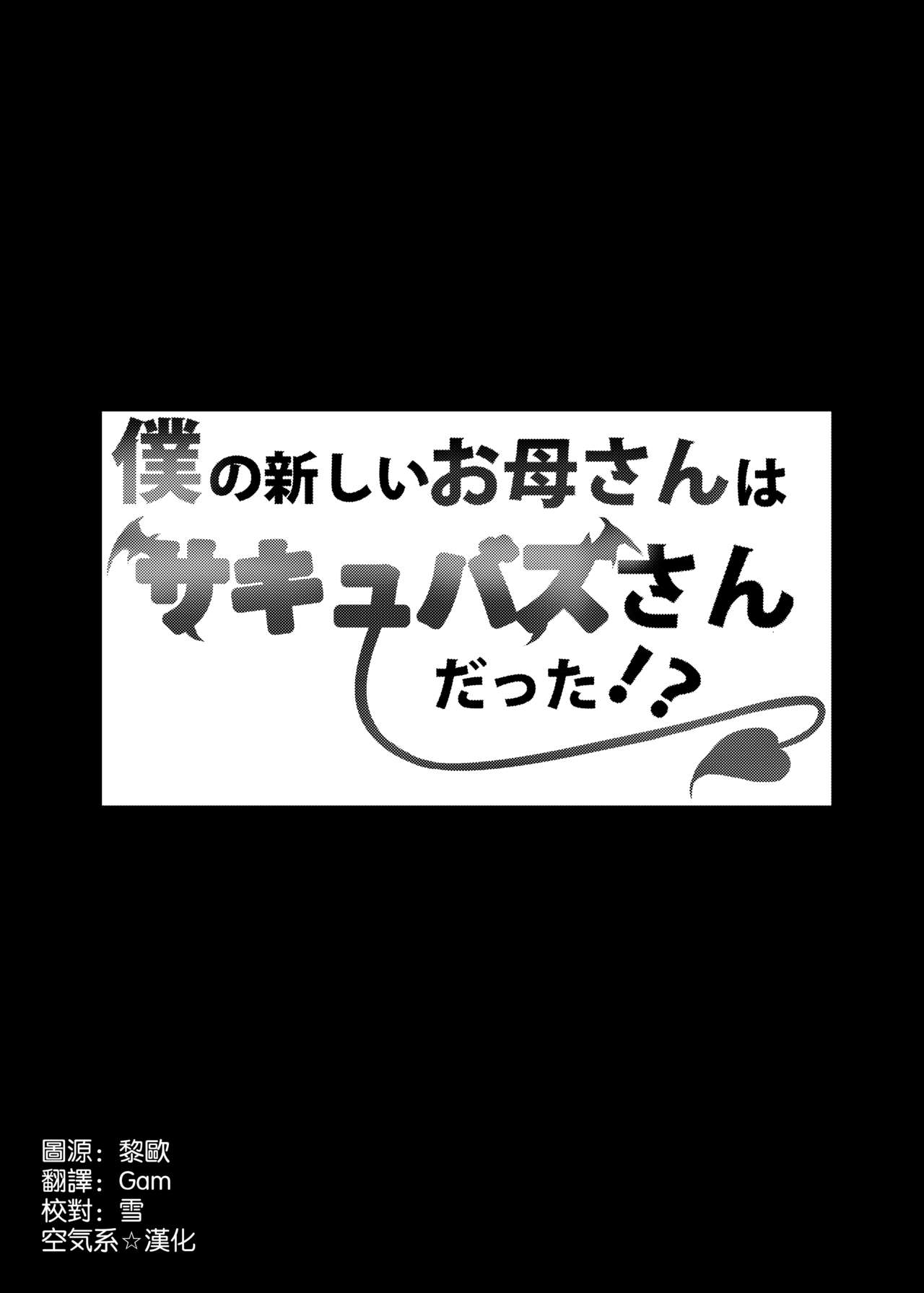 [日本漫画] 僕の新しいお母さんはサキュバスさんだった!? 单本,母亲,熟女人妻,巨乳大奶,不伦,正太控,妖精#[36P]-4