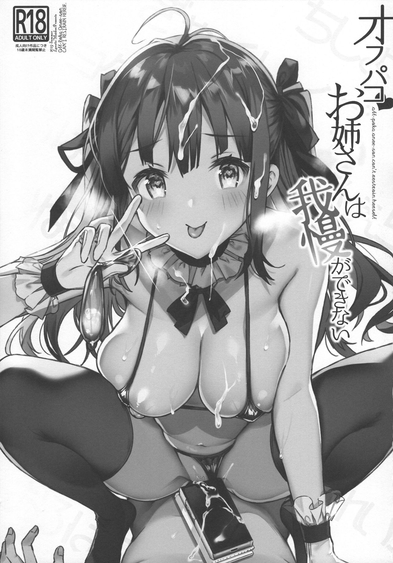 [日本漫画] オフパコお姉さんは我慢ができない 单本,正太控,黑丝丝袜,调教,巨乳大奶#[23P]-2