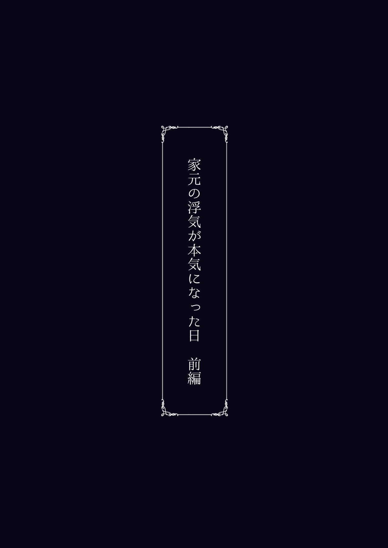 [日本漫画] 家元の浮気が本気になった日 前編 单本,巨乳大奶,NTR#[56P]-56