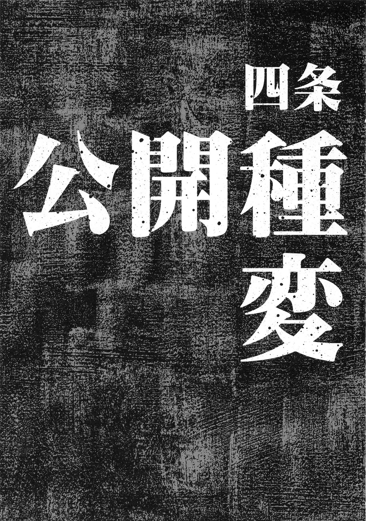 [日本漫画] 公開種付け変態交尾2 单本,高潮潮吹,巨乳大奶#[41P]-4