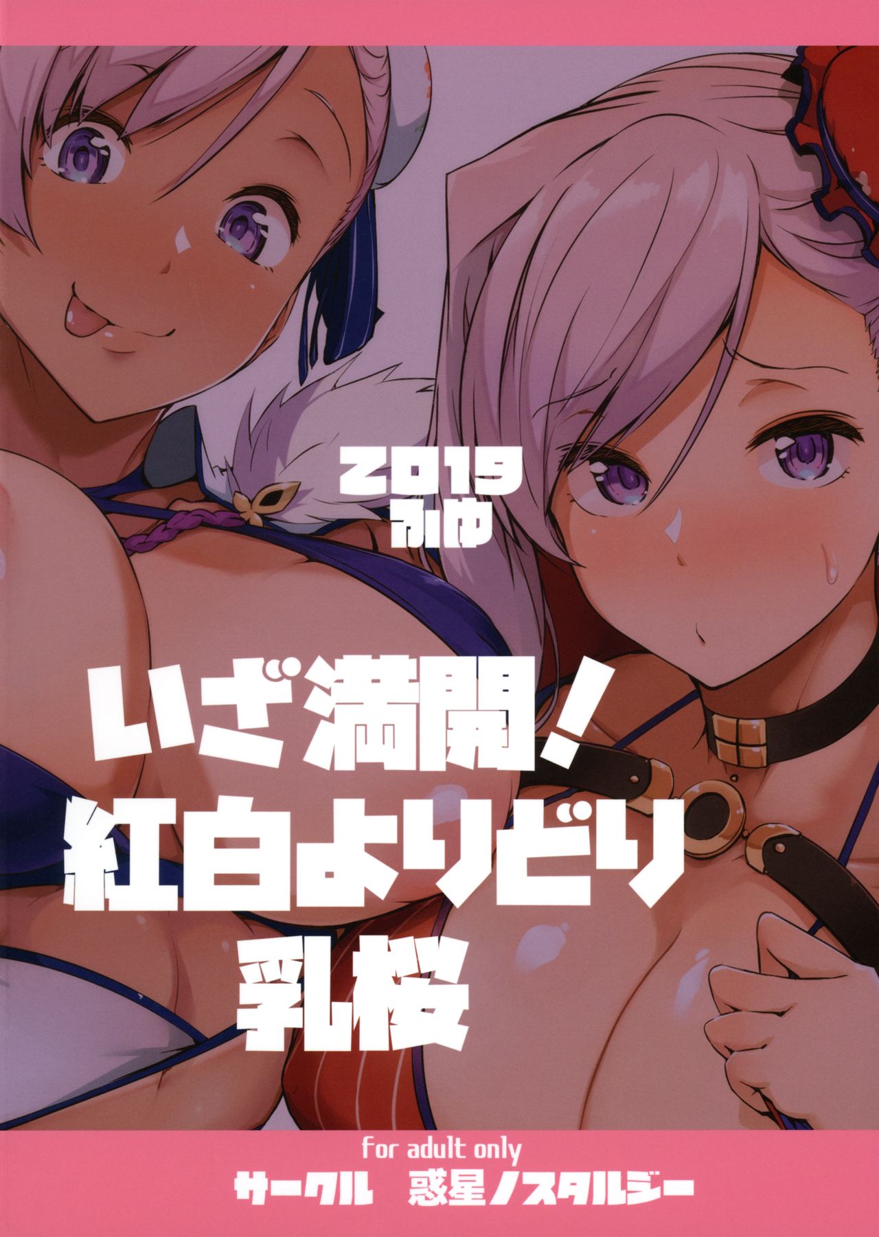 [日本漫画] いざ満開!紅白よりどり乳桜 单本,黑丝丝袜,巨乳大奶#[27P]-27