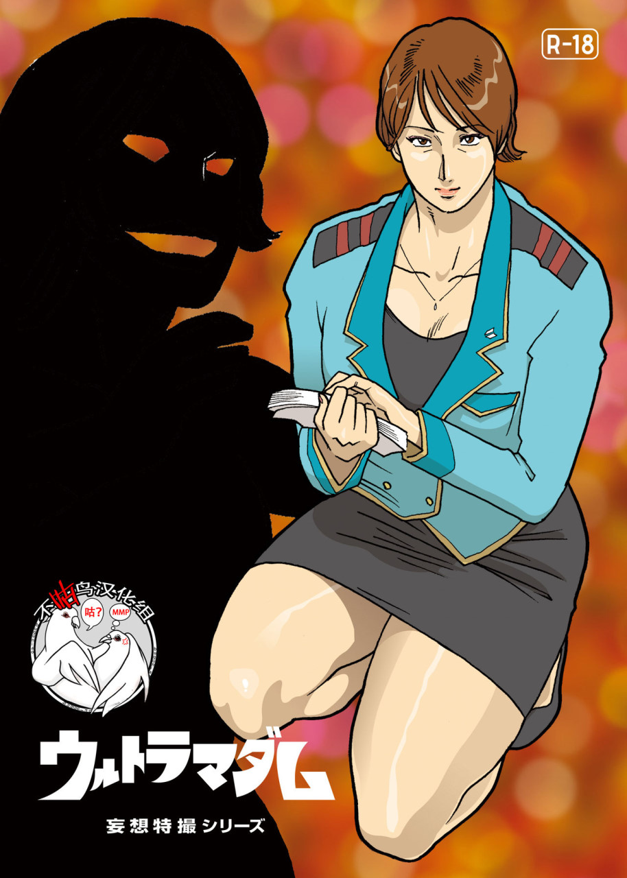 [日本漫画] [街中同人誌會] 妄想特撮シリーズ ウルトラマダム [中国翻訳] 单本,熟女人妻,巨乳大奶#[29P]-1