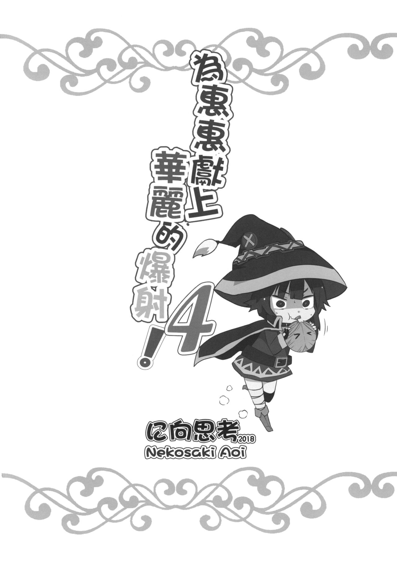 [日本漫画] めぐみんに華麗な射精を!4 单本,黑丝丝袜,萝莉#[24P]-22