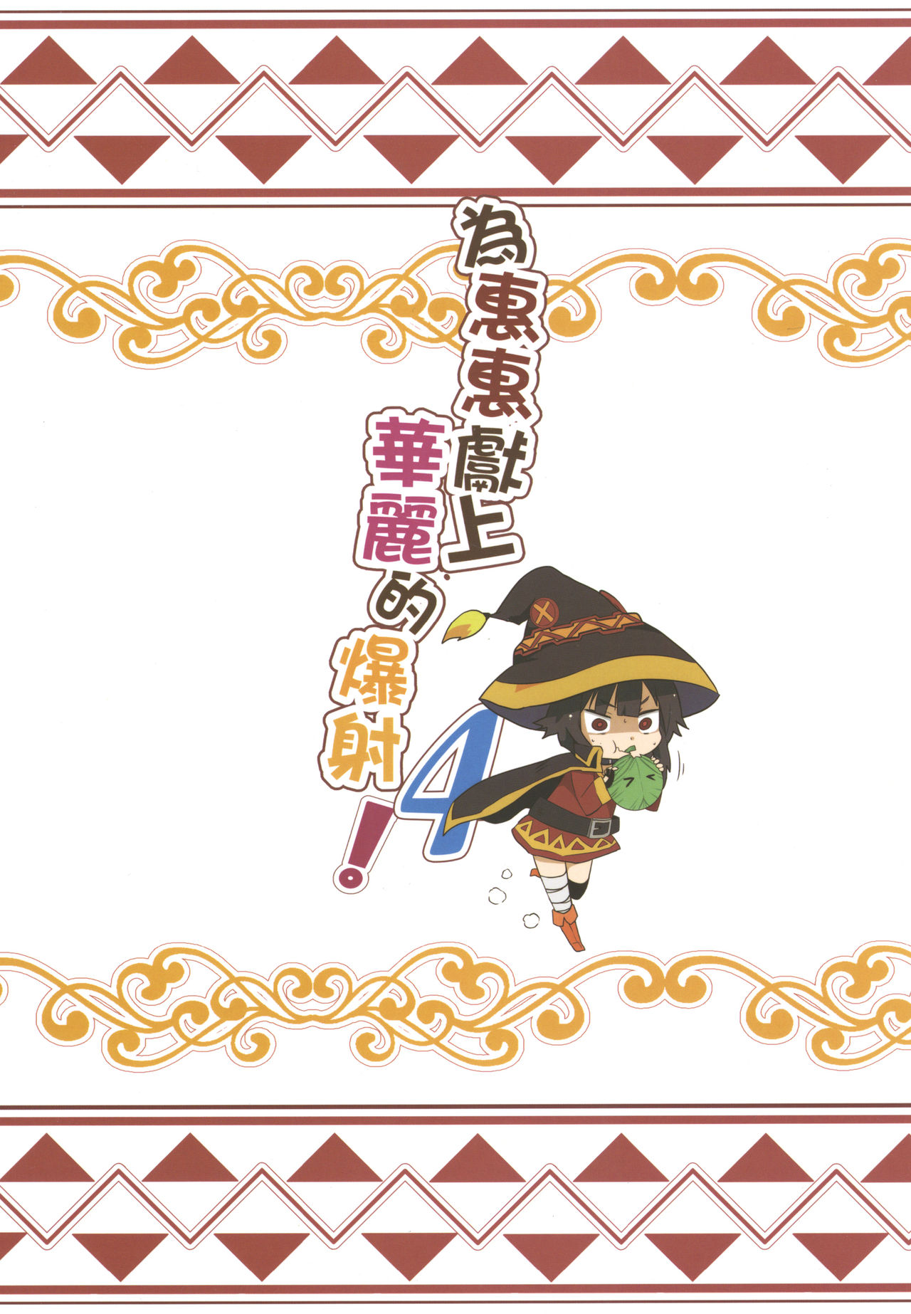 [日本漫画] めぐみんに華麗な射精を!4 单本,黑丝丝袜,萝莉#[24P]-24