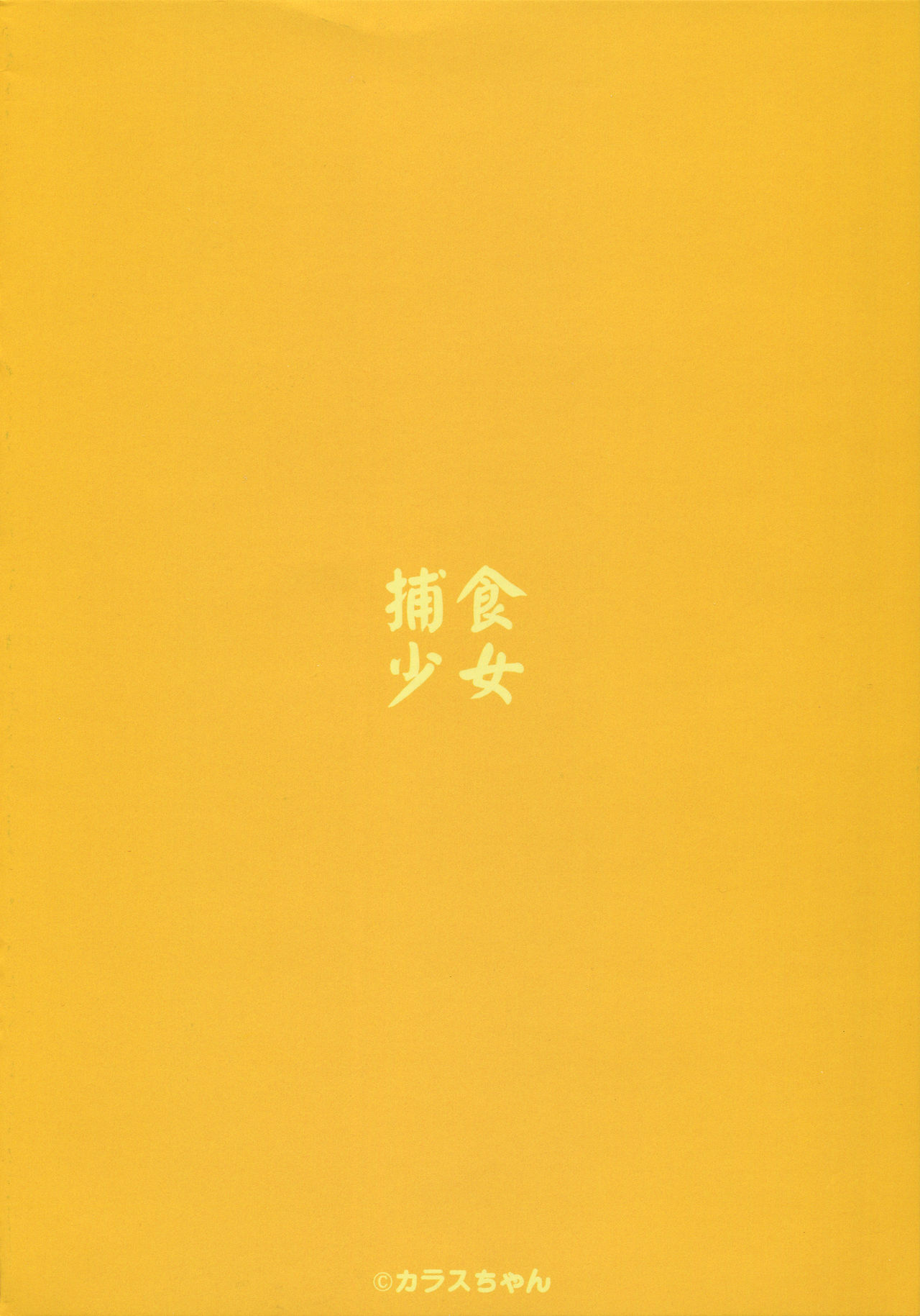 [日本漫画] 捕食少女V 单本,萝莉#[38P]-38