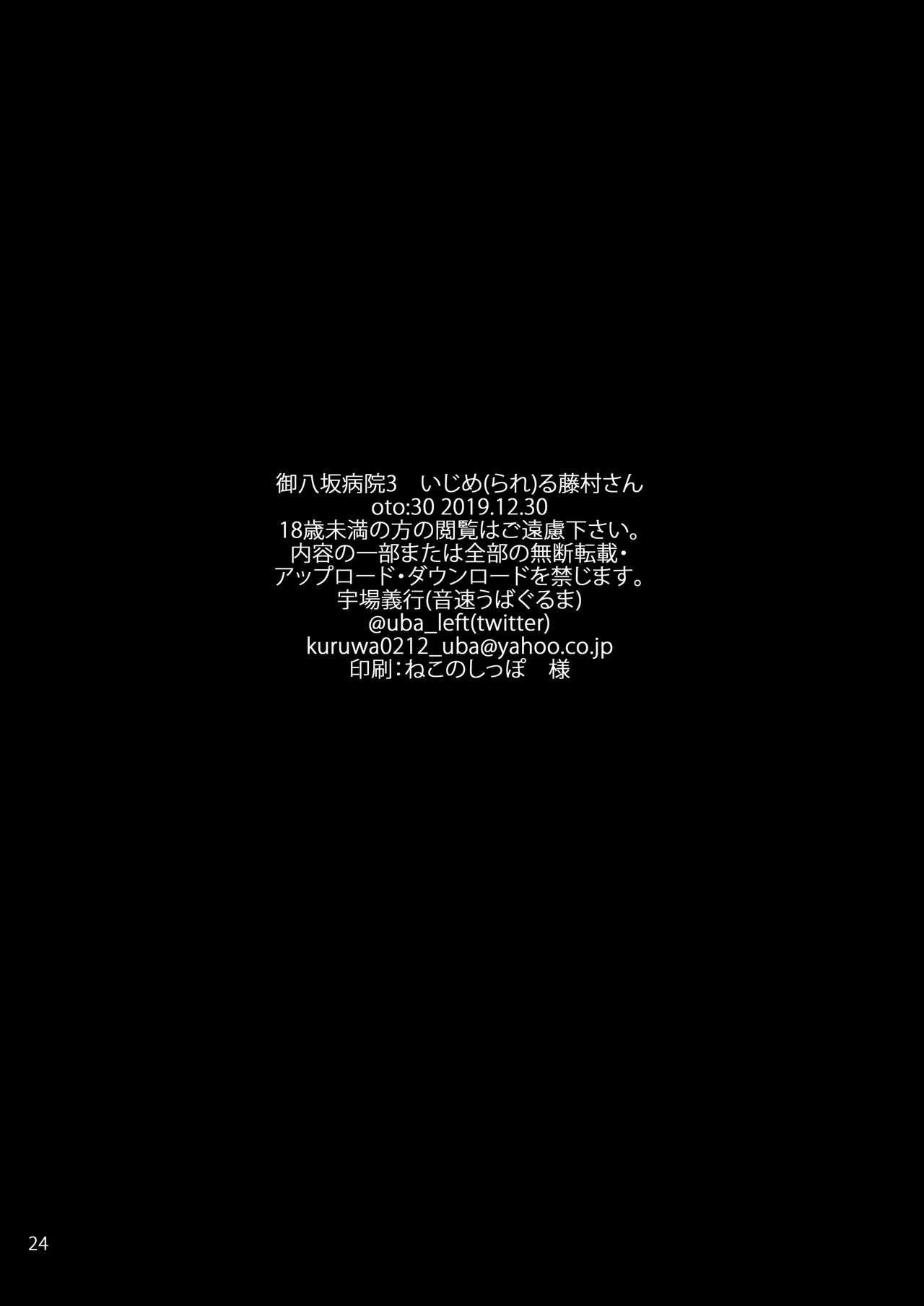 [日本漫画] [音速うばぐるま (宇場義行)] 御八坂病院3 いじめ(られ)る藤村さん [中國翻訳] [DL版] 单本,护士,黑丝丝袜,调教,足控#[26P]-26