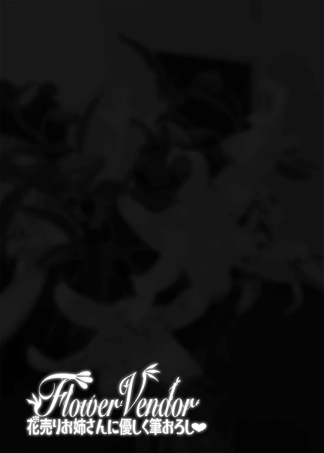 [日本漫画] 花売りお姉さんに優しく筆下ろし 单本,黑丝丝袜,巨乳大奶#[37P]-32