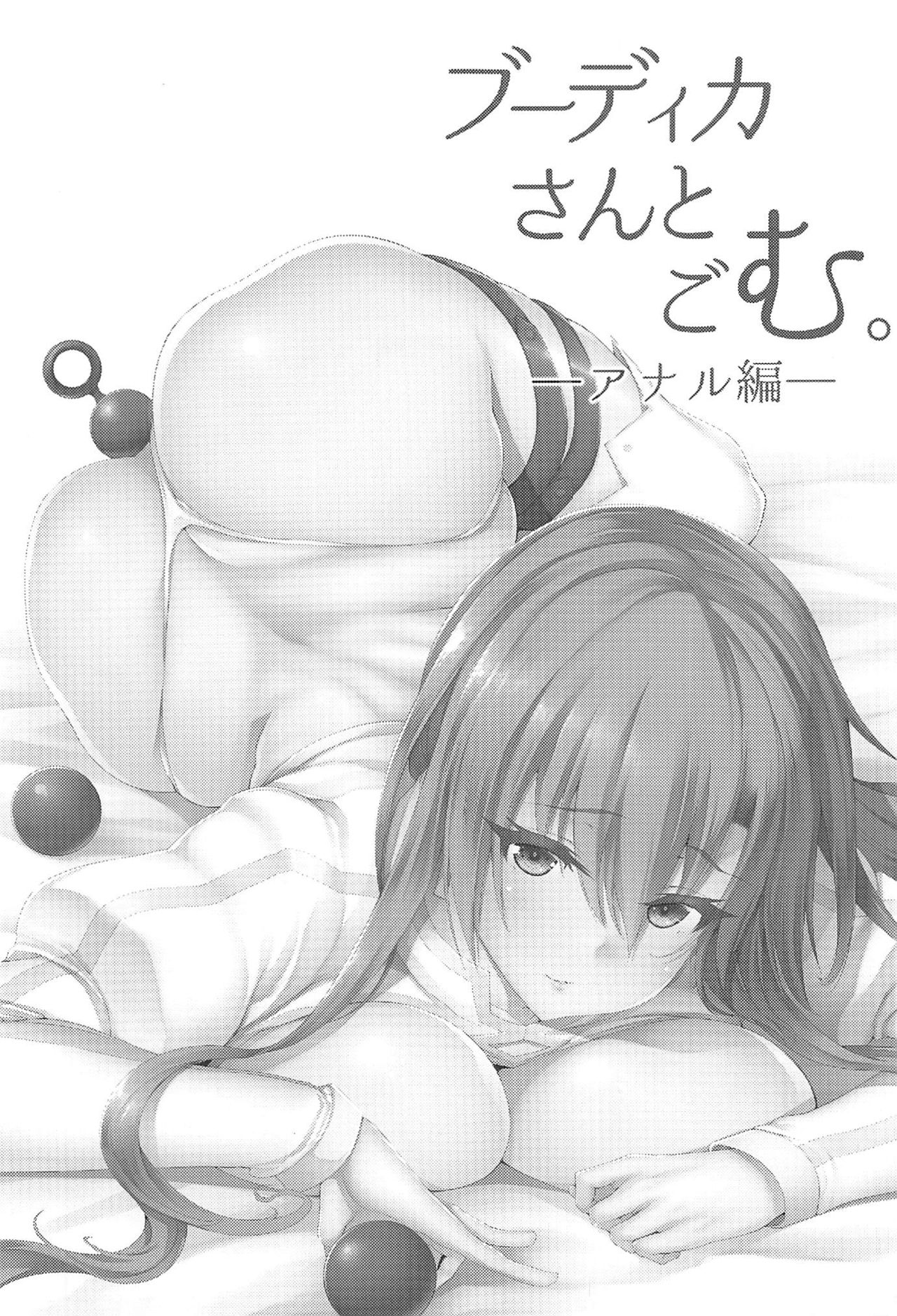 [日本漫画] ブーディカさんとごむ 单本,肛门,巨乳大奶#[26P]-2