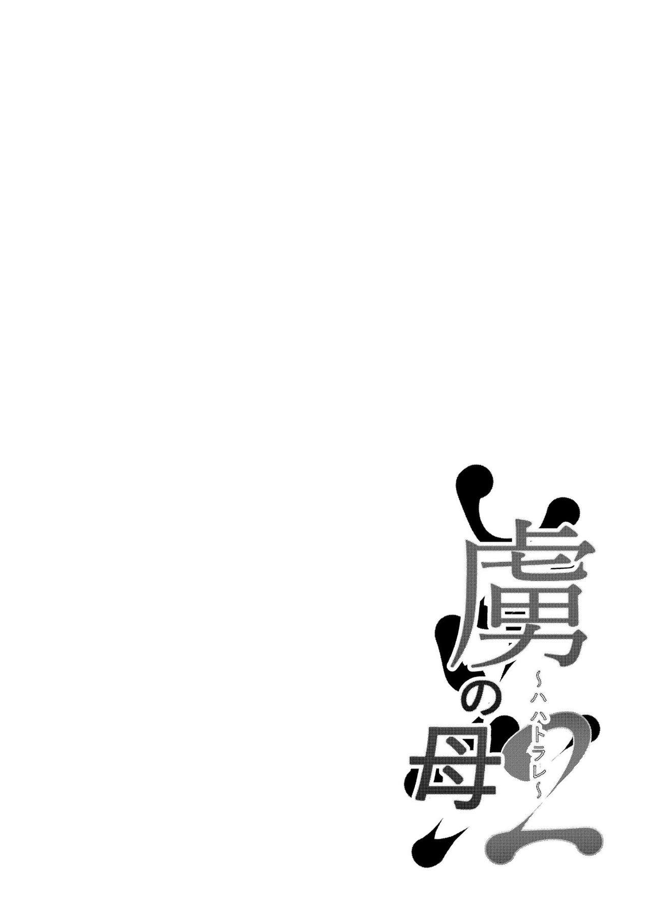 [日本漫画] 虜の母2～ハハトラレ～ 单本,熟女人妻,巨乳大奶#[32P]-2