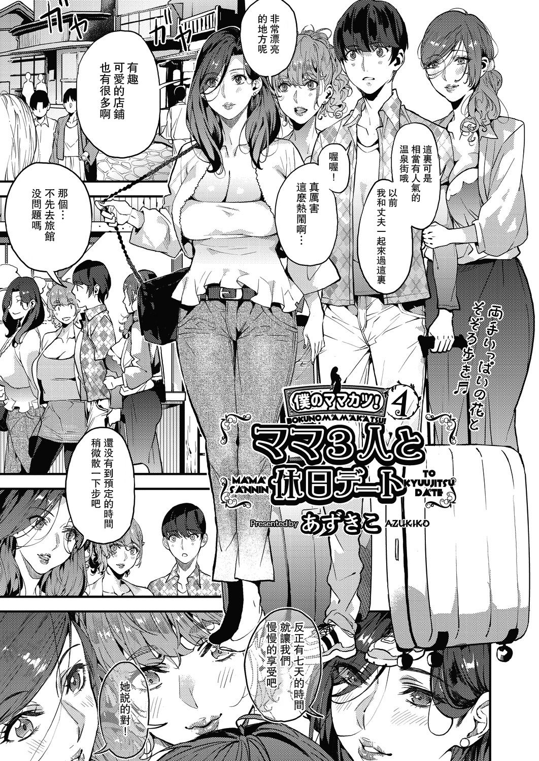 [日本漫画] 僕のママカツ！④ ママ3人と休日デート 单本,熟女人妻,巨乳大奶#[31P]-1