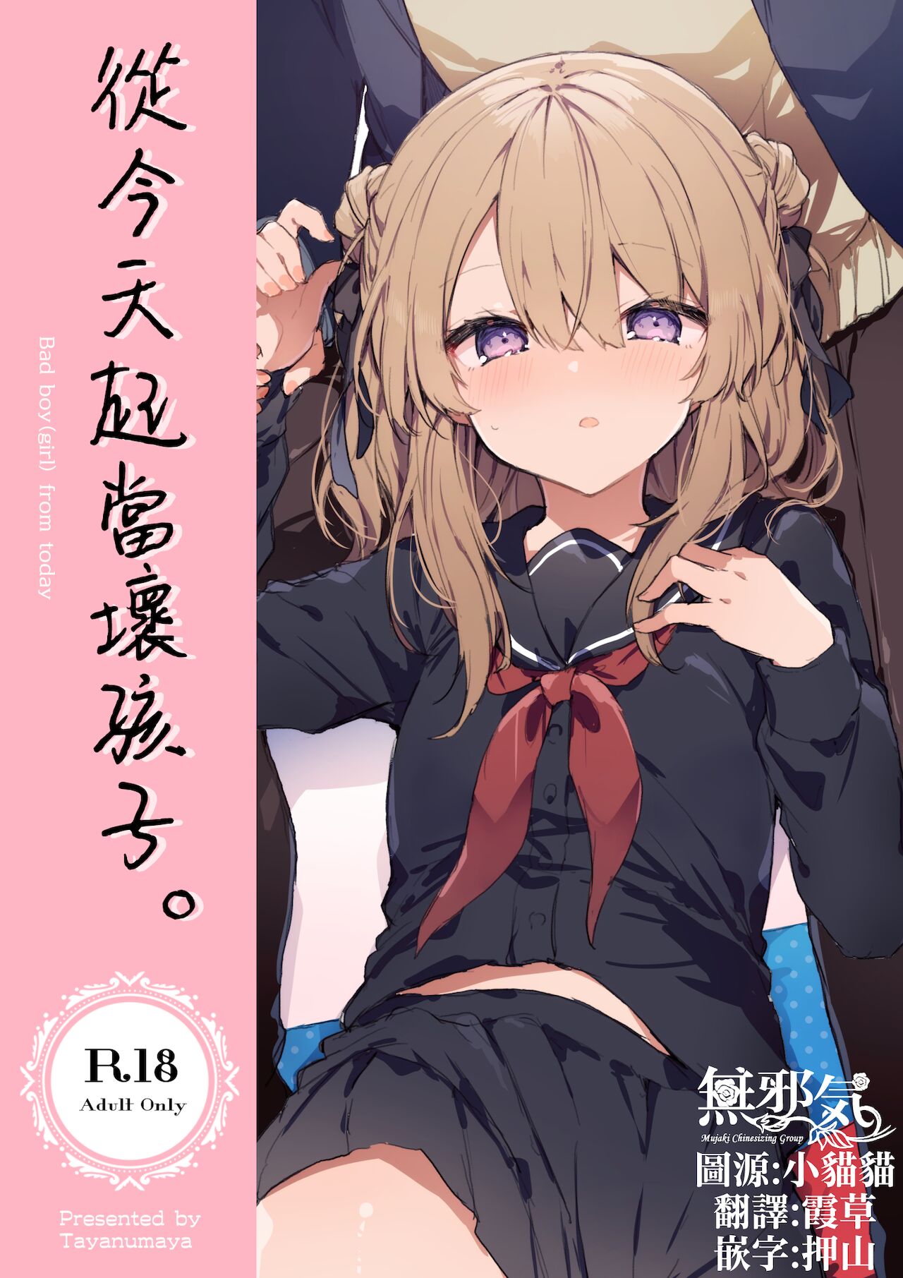 [日本漫画] 今日から悪い子 单本,萝莉#[55P]-1