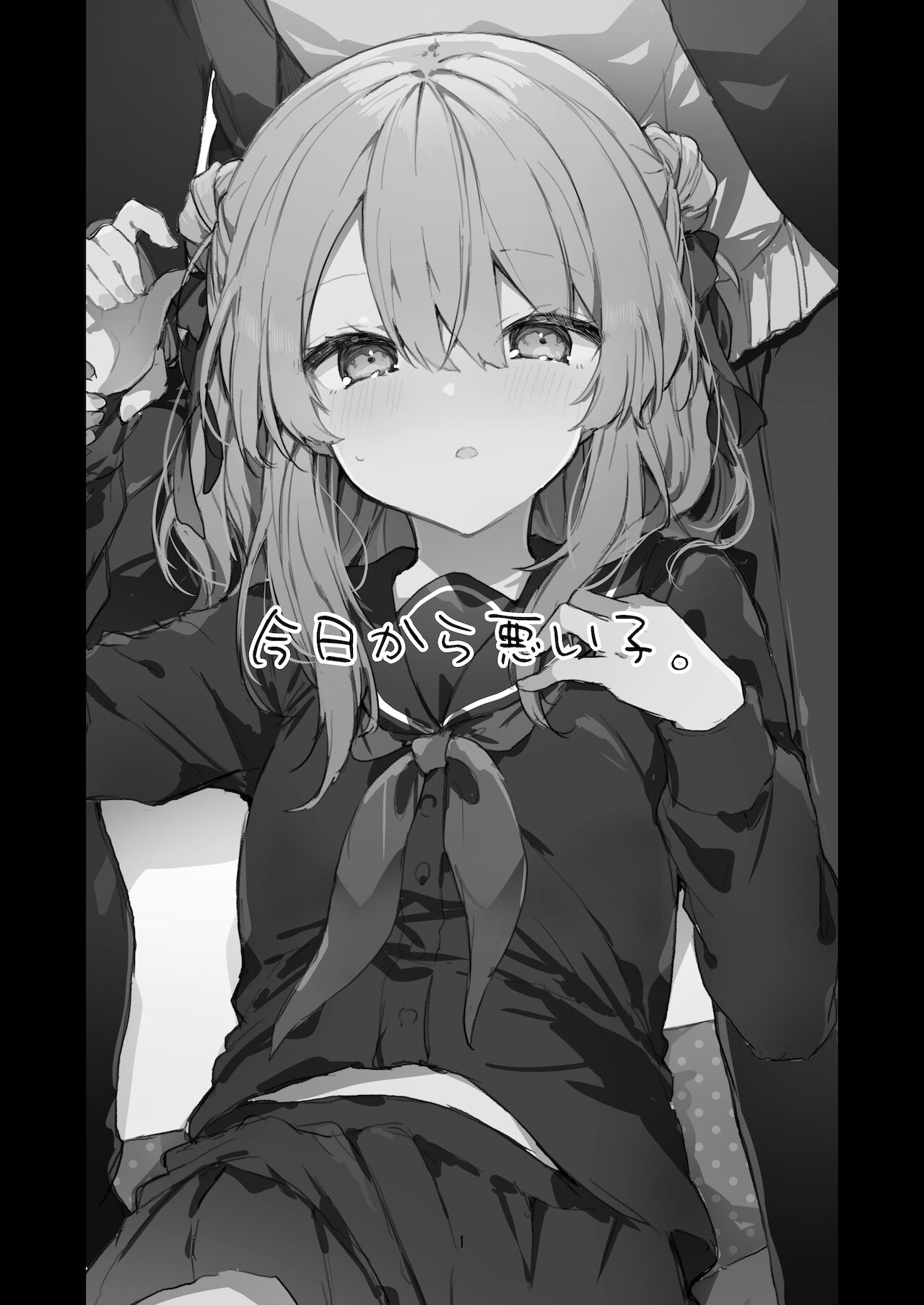 [日本漫画] 今日から悪い子 单本,萝莉#[55P]-2