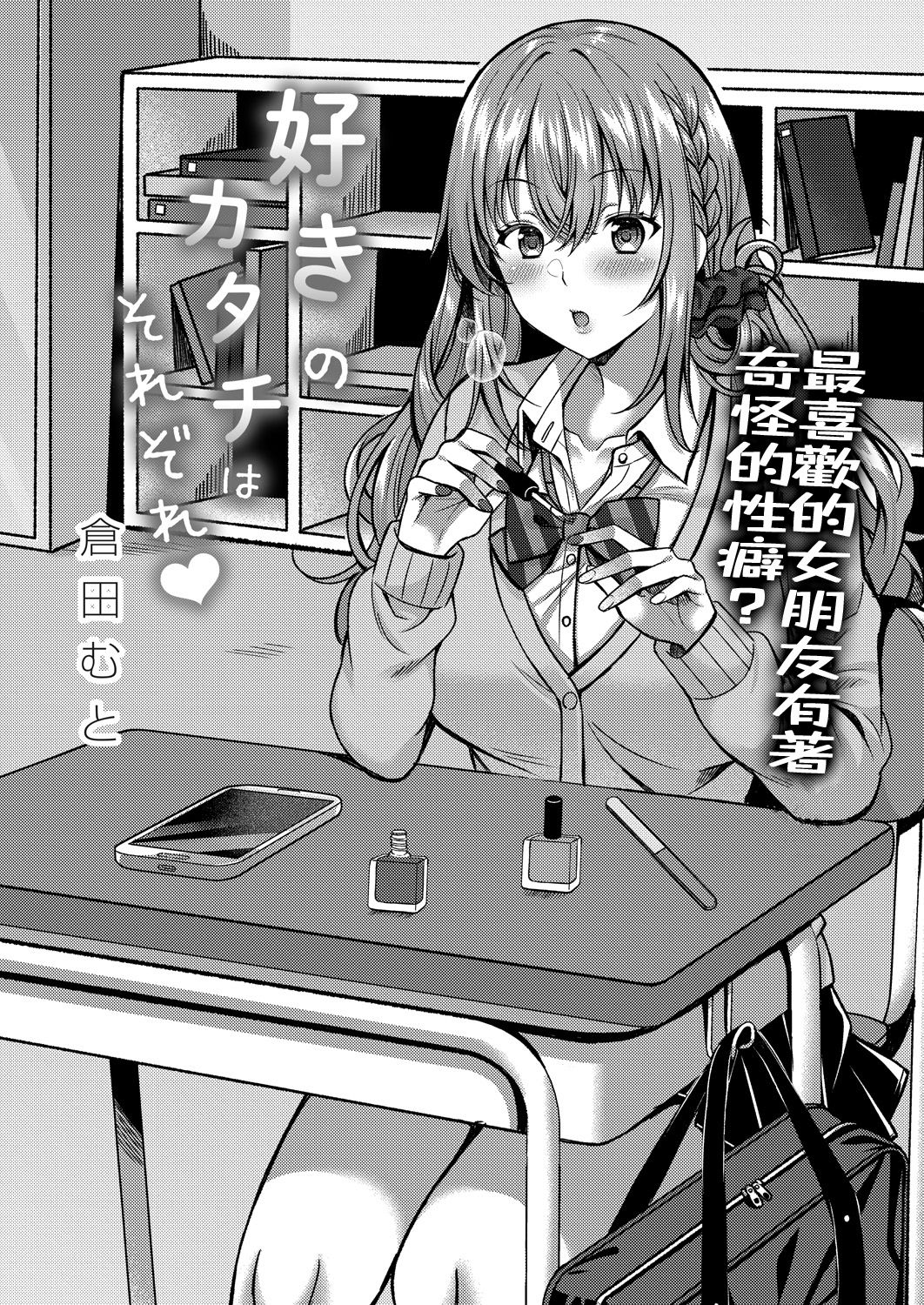 [日本漫画] 好きのカタチはそれぞれ♥ 单本,女学生,NTR#[33P]-1