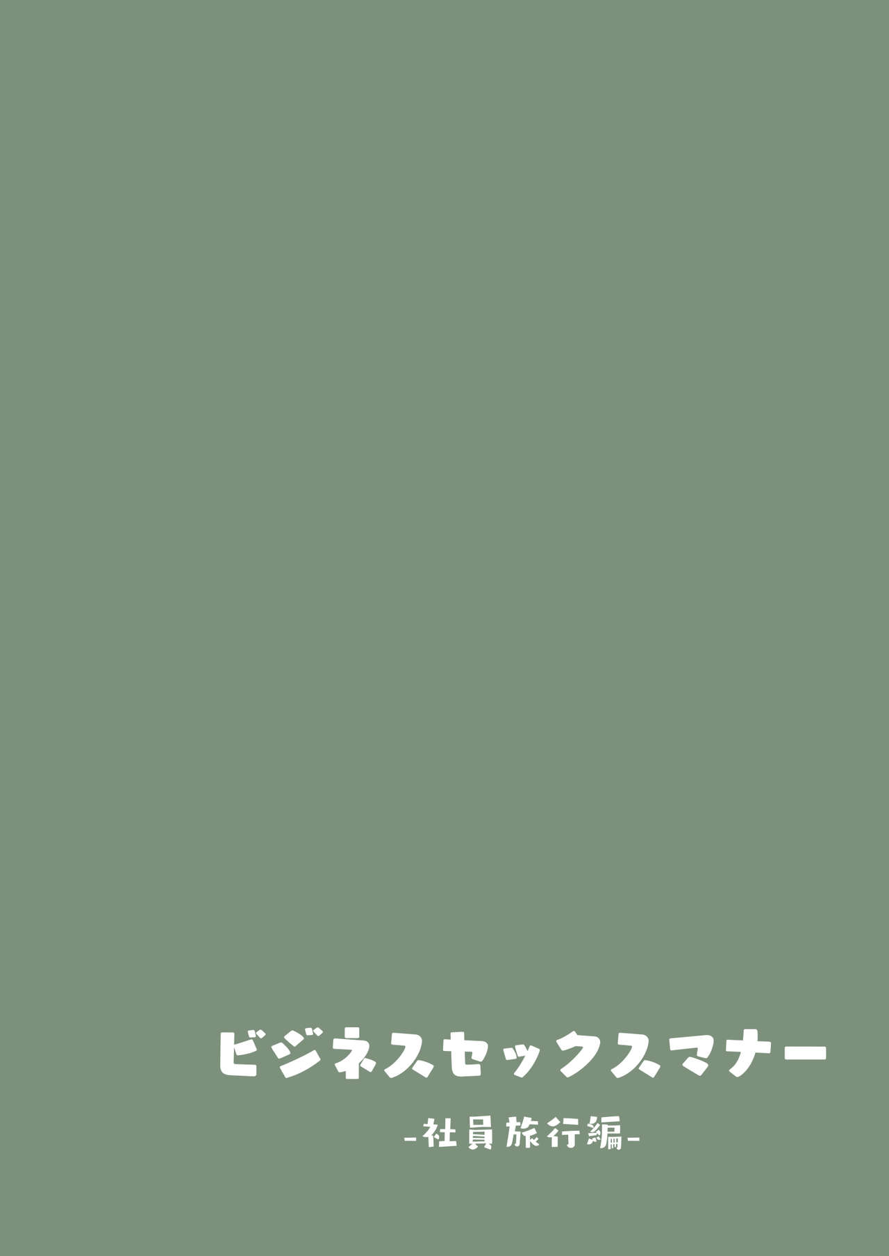 [日本漫画] ビジネスセックスマナー社員旅行編 短篇,群体性交#[67P]-26