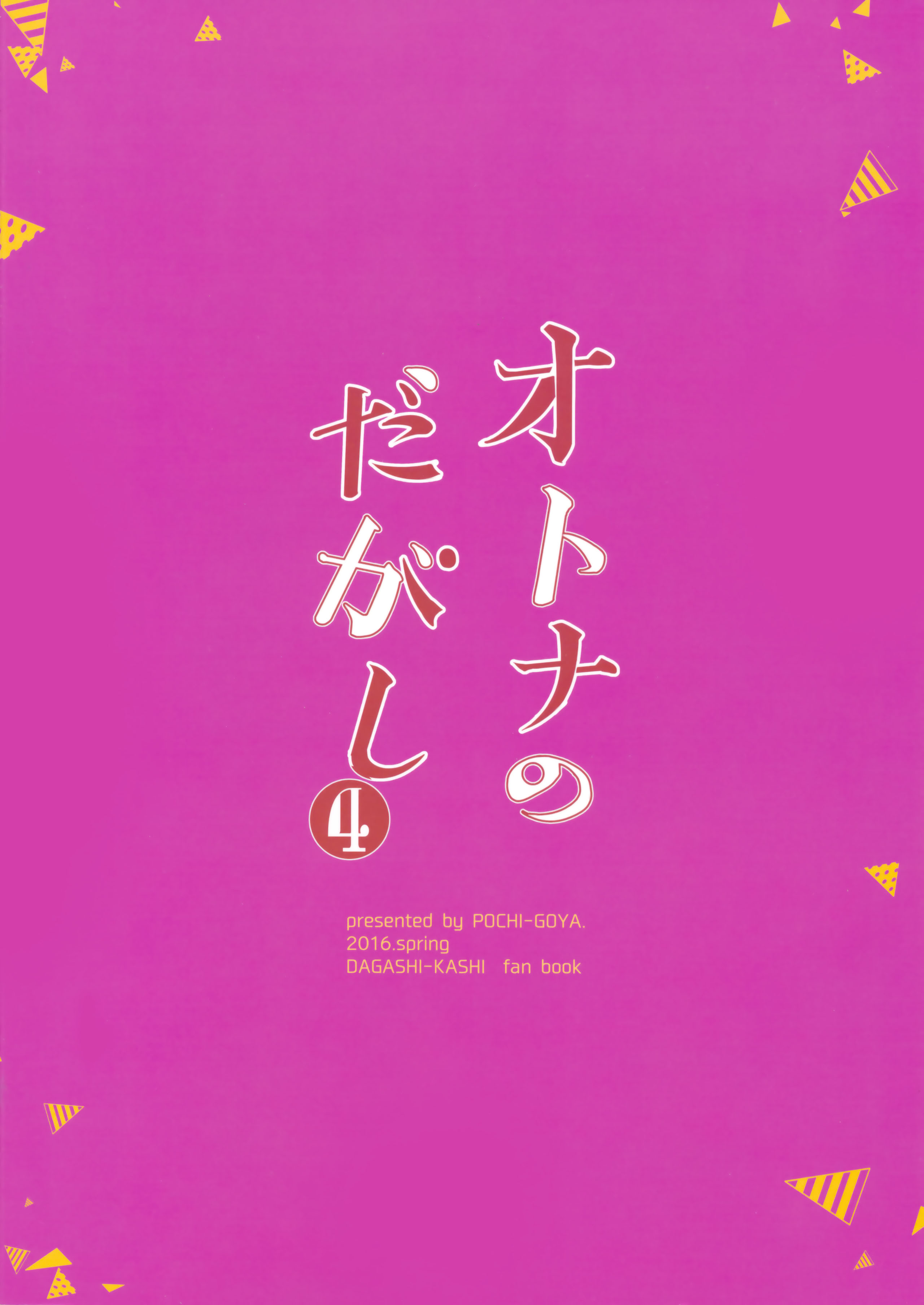 [日本漫画] オトナのだがし4 单本,#[27P]-27