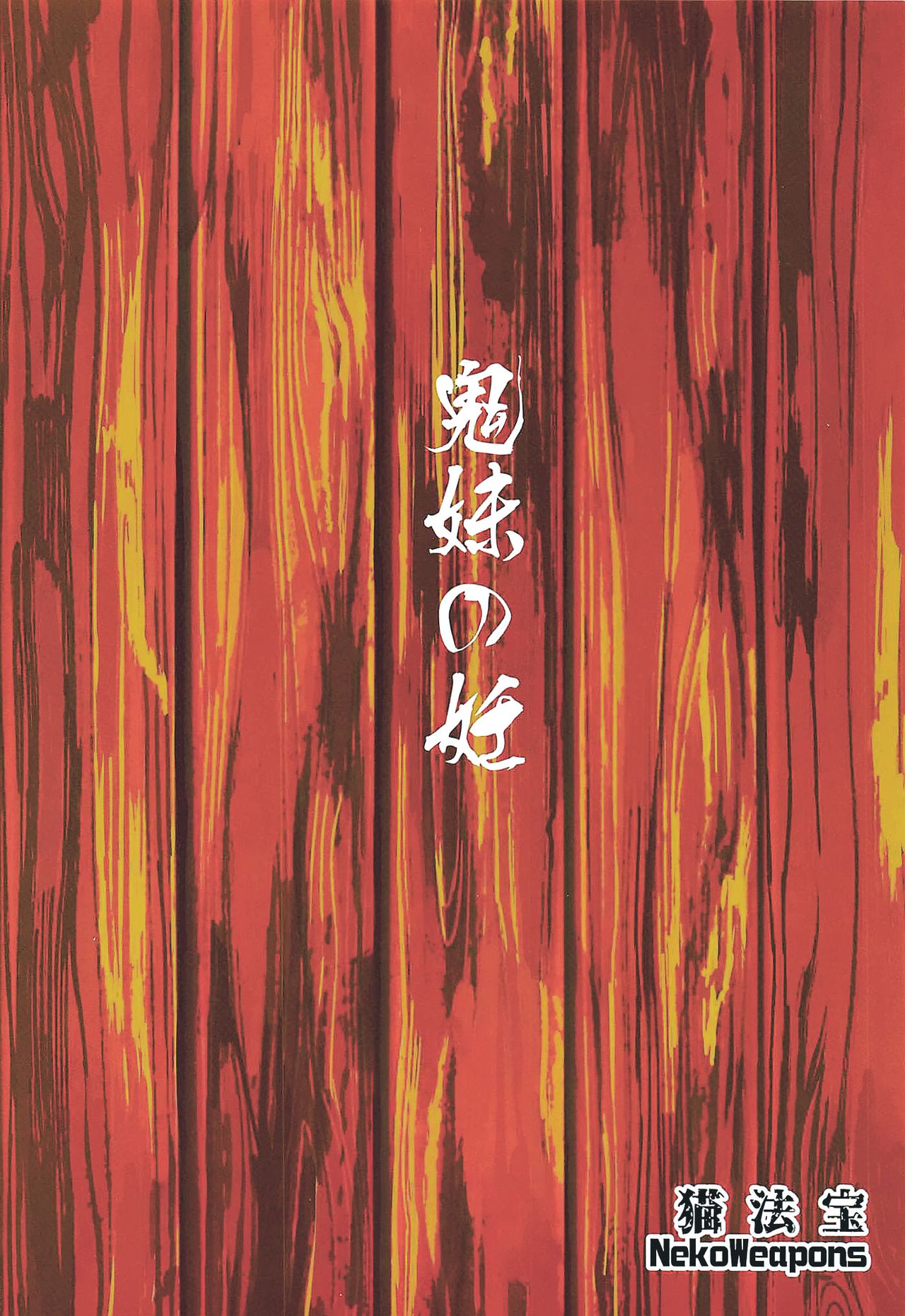 [日本漫画] 鬼妹の妊 单本,妖精,不伦#[27P]-27