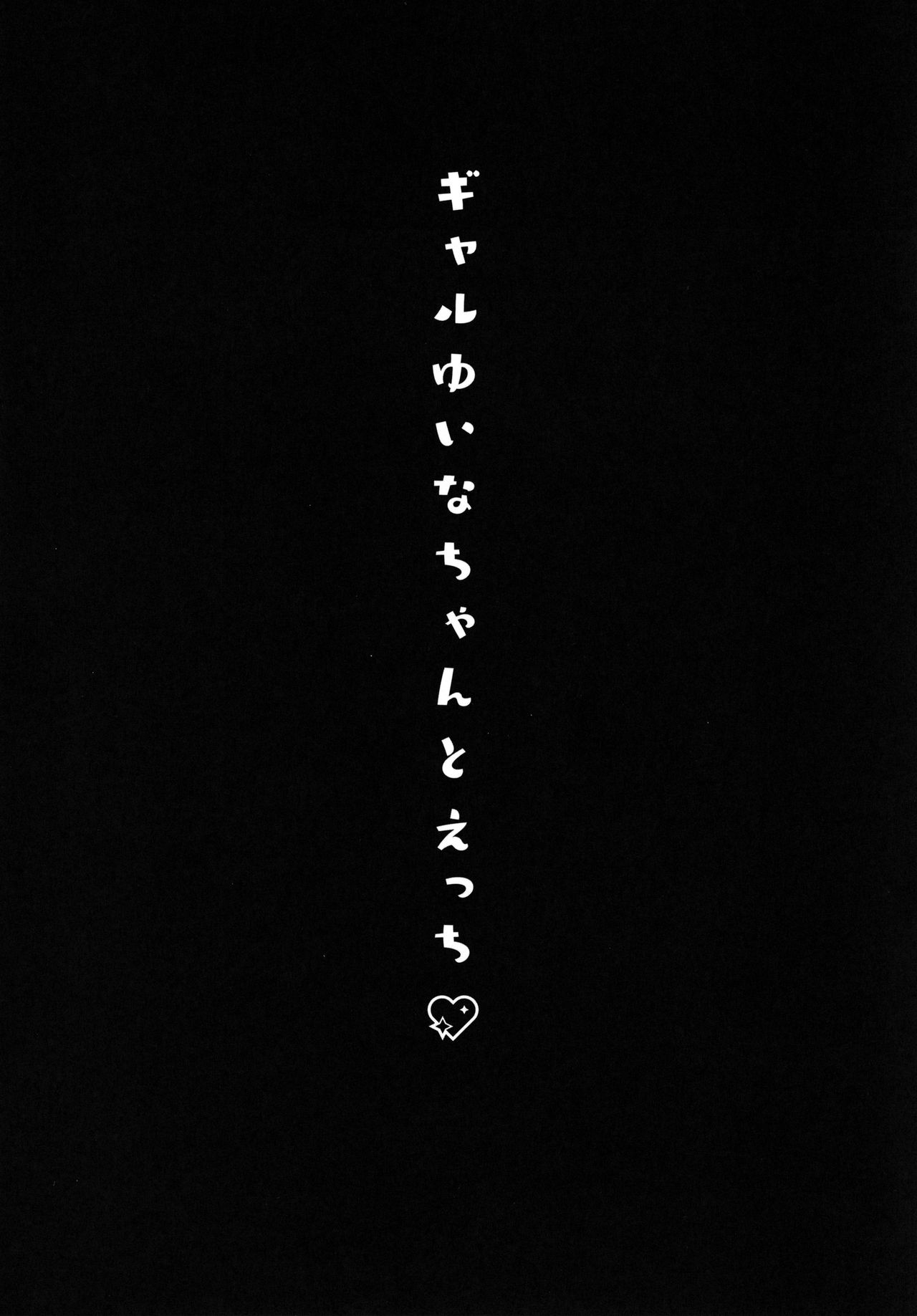 [日本漫画] ギャルゆいなちゃんとえっち 单本,女学生#[27P]-3