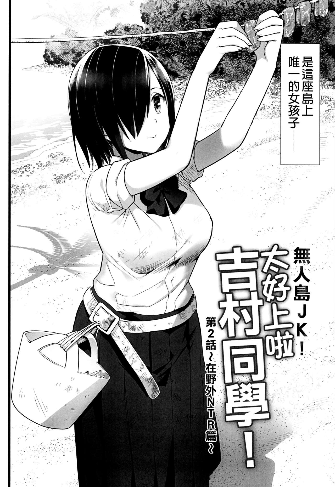 [日本漫画] 無人島JK!ちょろいよ吉村さん!2話 ～ぬけがけ寝取り編～ 单本,女学生,巨乳大奶,露出,NTR#[46P]-4