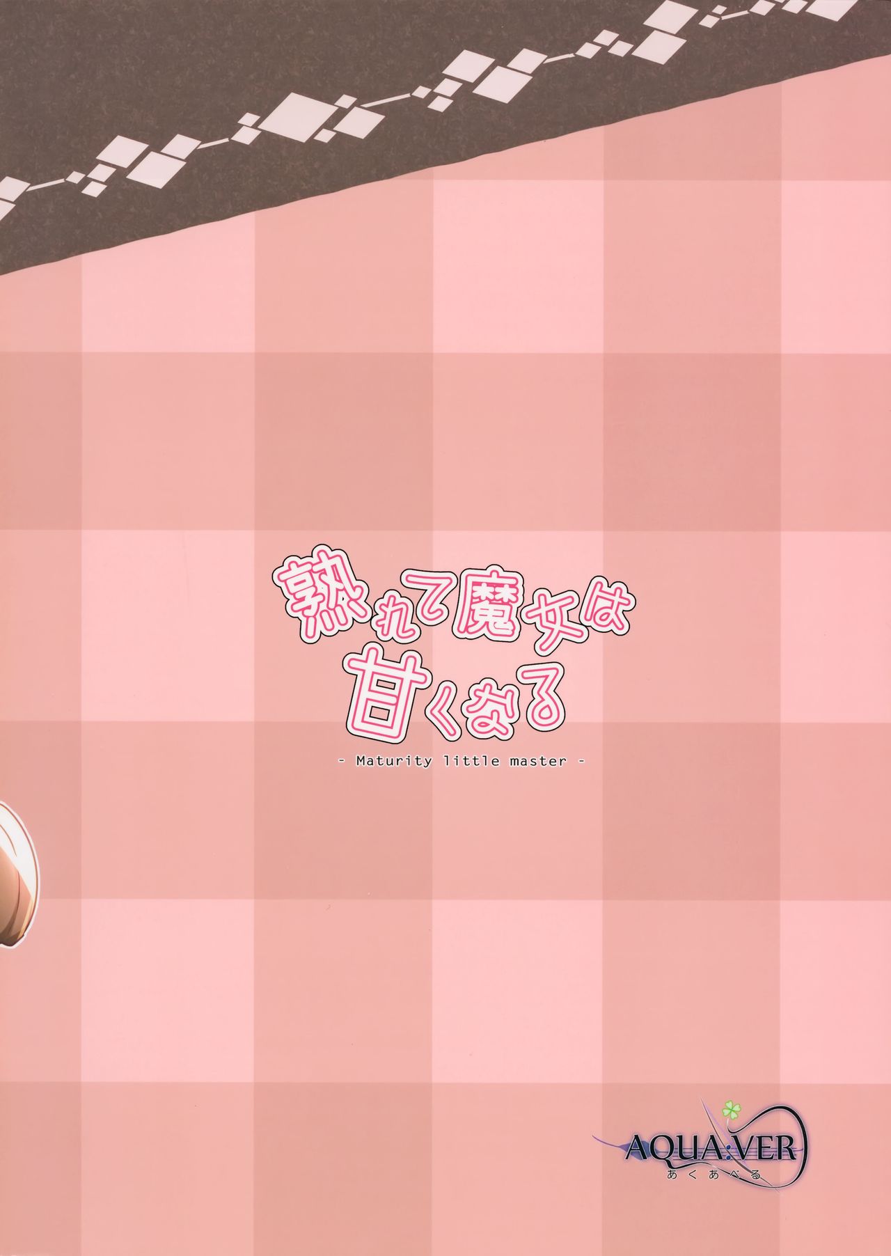 [日本漫画] 熟れて魔女は甘くなる 单本,黑丝丝袜,萝莉#[24P]-24