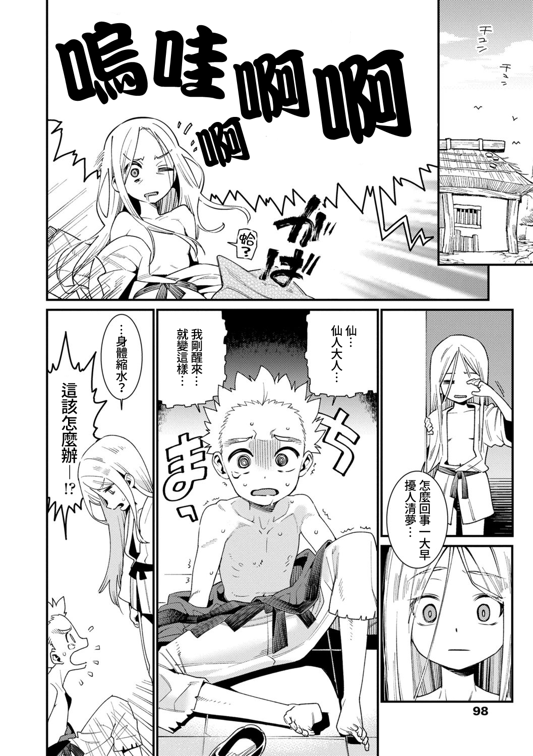 [日本漫画] 僕と仙人様 若返りの秘薬 单本,正太控,萝莉#[23P]-2