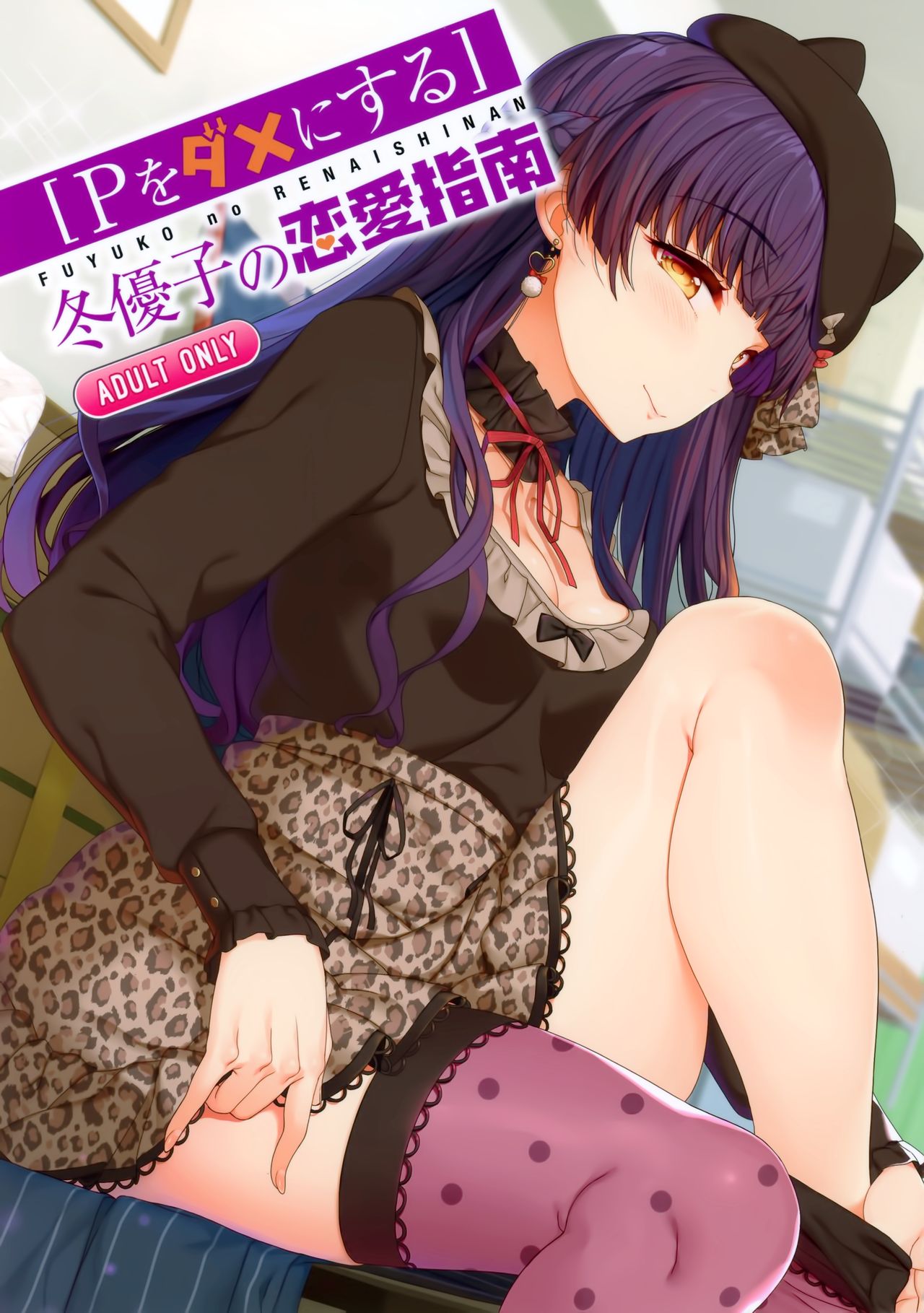 [日本漫画] 冬優子の恋愛指南 单本,黑丝丝袜#[26P]-1