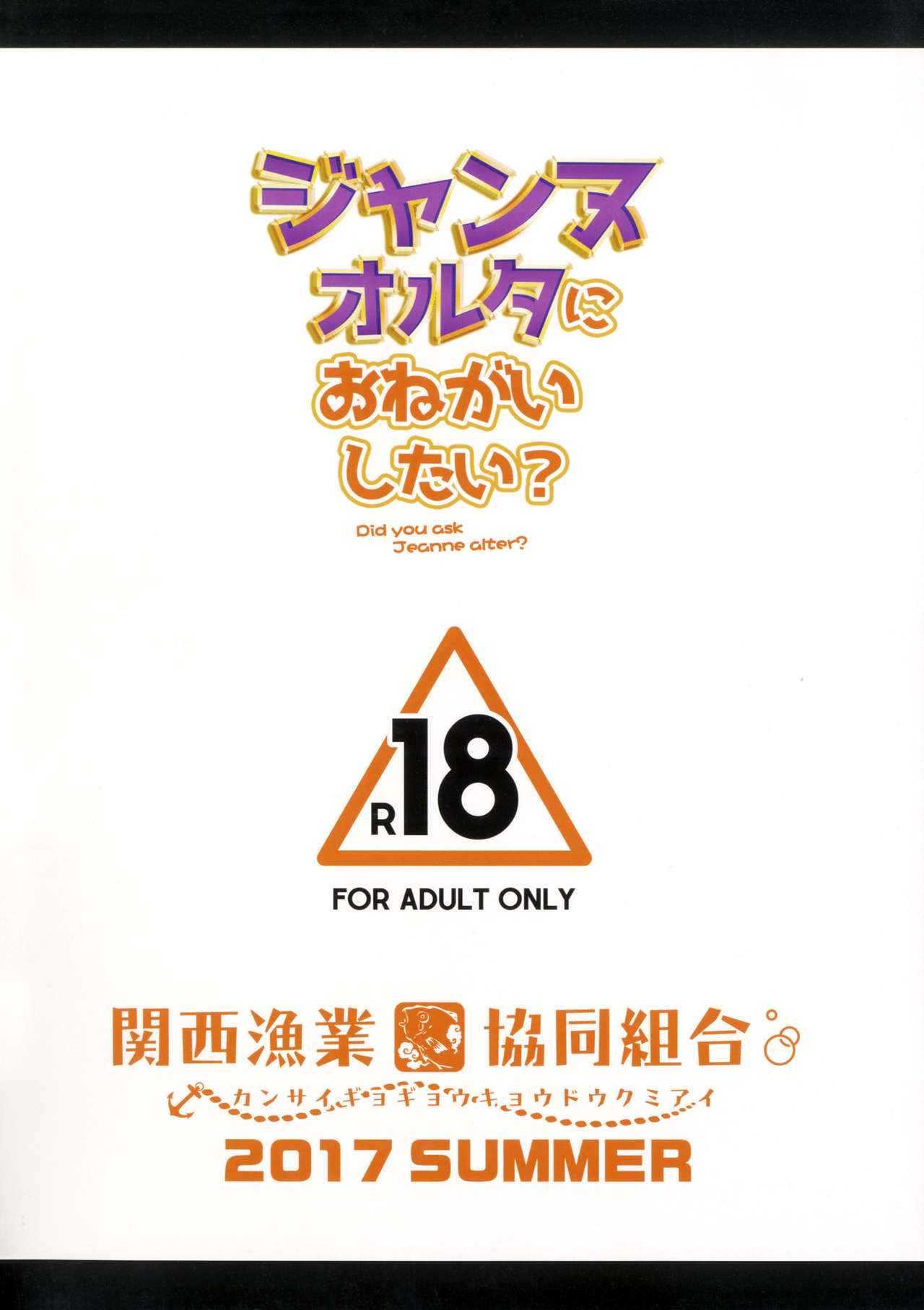 [日本漫画] ジャンヌオルタにおねがいしたい？+おまけ色紙 单本,巨乳大奶#[20P]-19