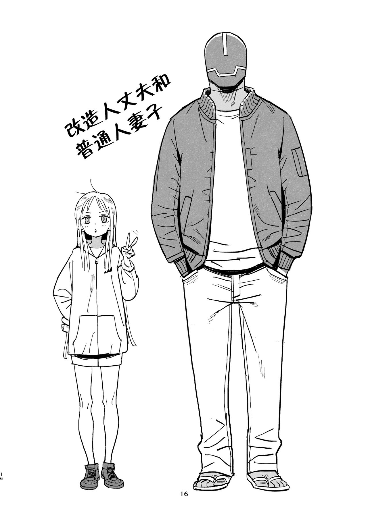 [日本漫画] サイボーグ夫と生身嫁 单本,萝莉#[35P]-15