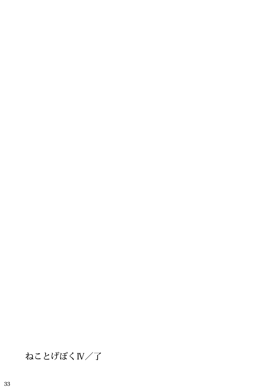 [日本漫画] ねことげぼくIV 单本,眼镜,黑丝丝袜#[35P]-33