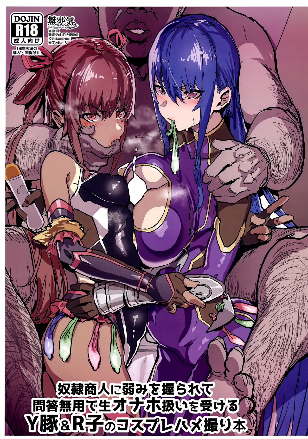 [日本漫画] 奴隷商人に弱みを握られて問答無用で生オナホ扱いを受けるY豚&R子のコスプレハメ撮り本 单本,肛门,黑丝丝袜,巨乳大奶,NTR#[21P]-1