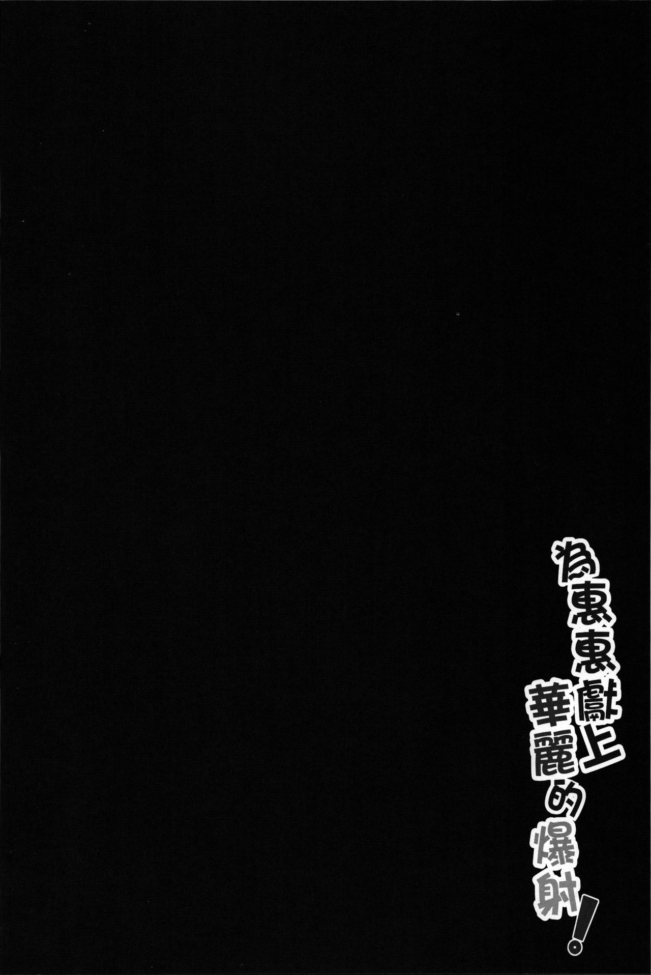 [日本漫画] 為惠惠獻上華麗的爆射 单本,黑丝丝袜,萝莉,强奸#[19P]-3