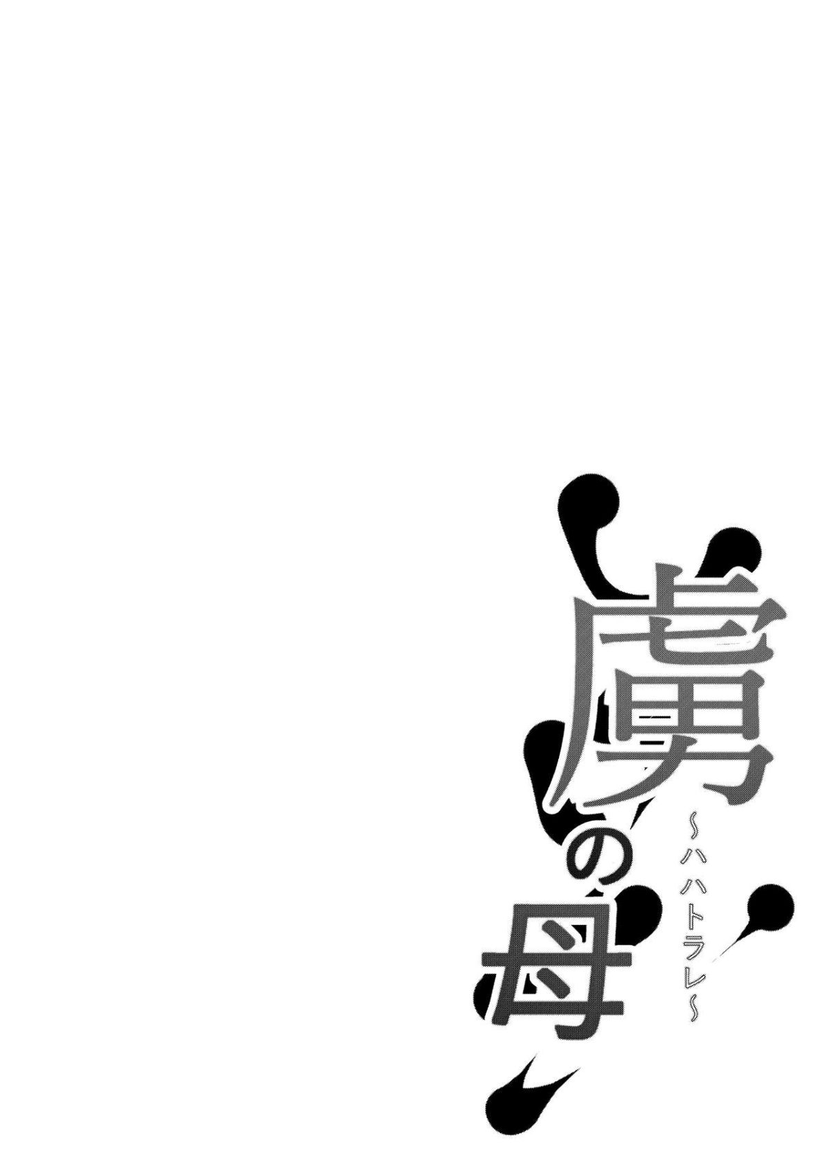 [日本漫画] 虜の母～ハハトラレ～ 单本,正太控,母乳,熟女人妻,巨乳大奶#[36P]-2