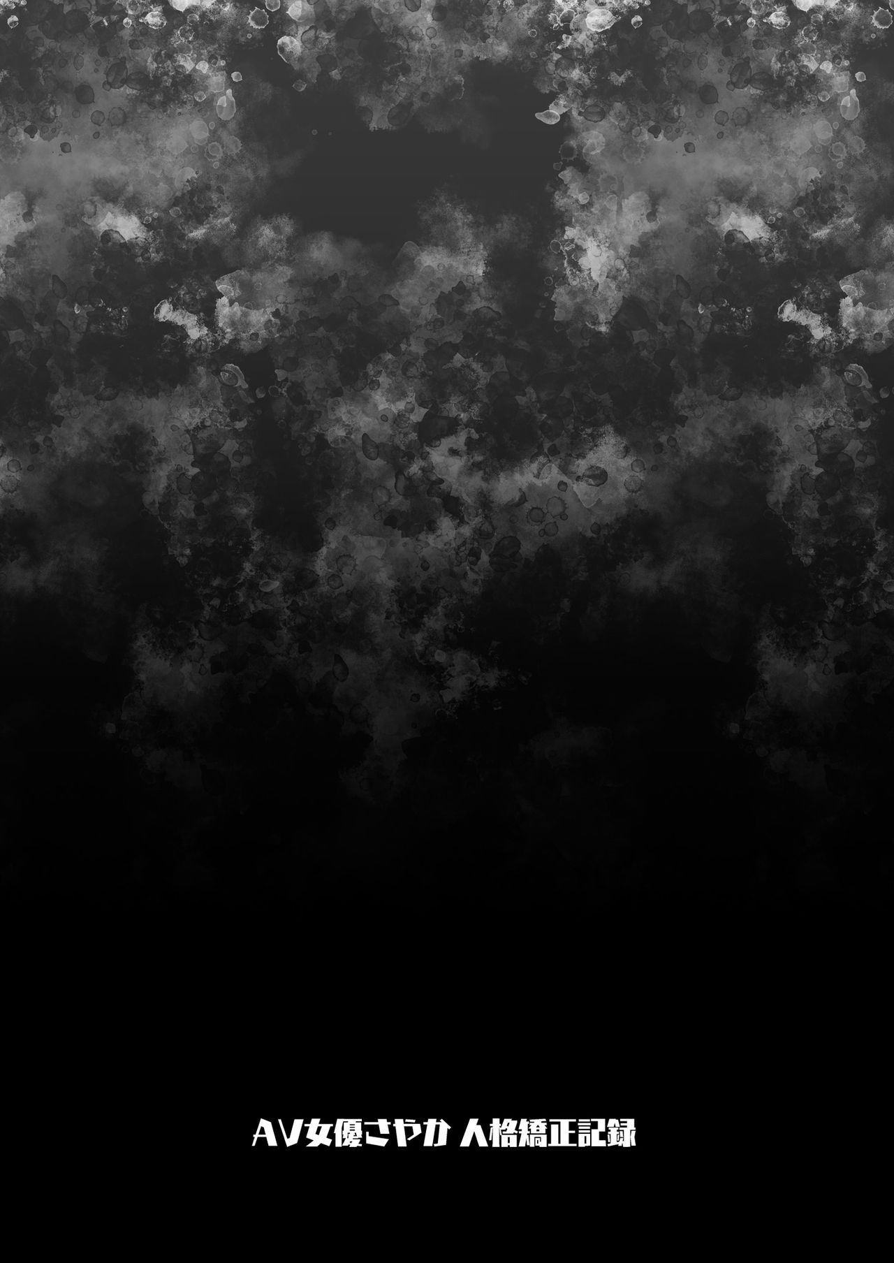 [日本漫画] AV女優さやか 人格矯正記録 单本,萝莉#[30P]-28