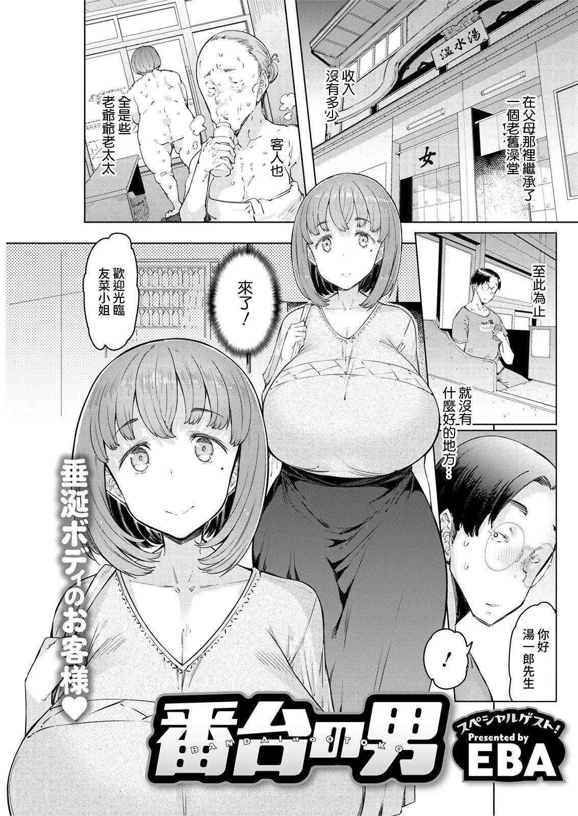 [日本漫画] 番台の男 单本,眼镜,巨乳大奶,NTR#[18P]-1