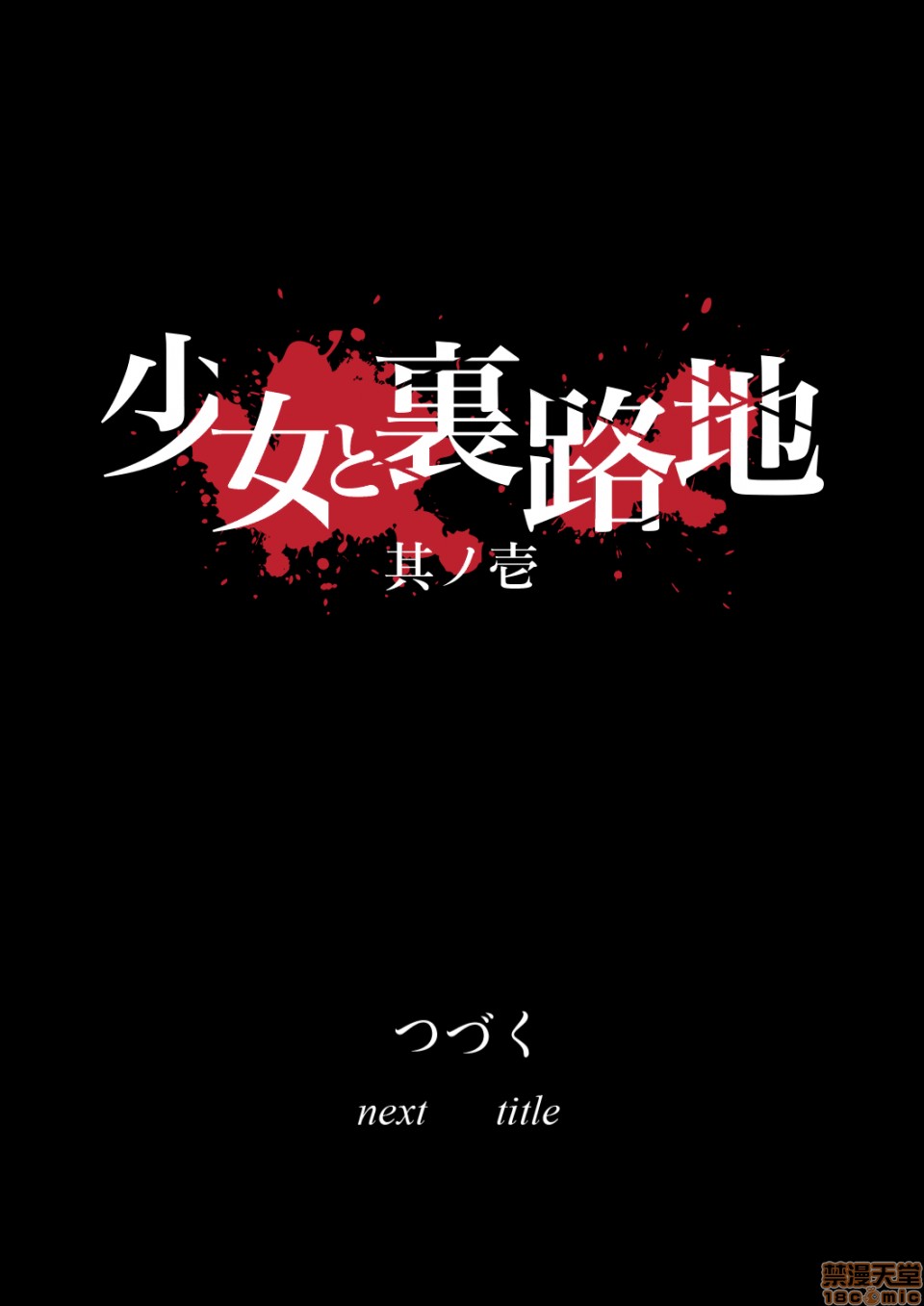 [日本漫画] 少女と裏路地 分章整合版 单本,萝莉,强奸#[41P]-41