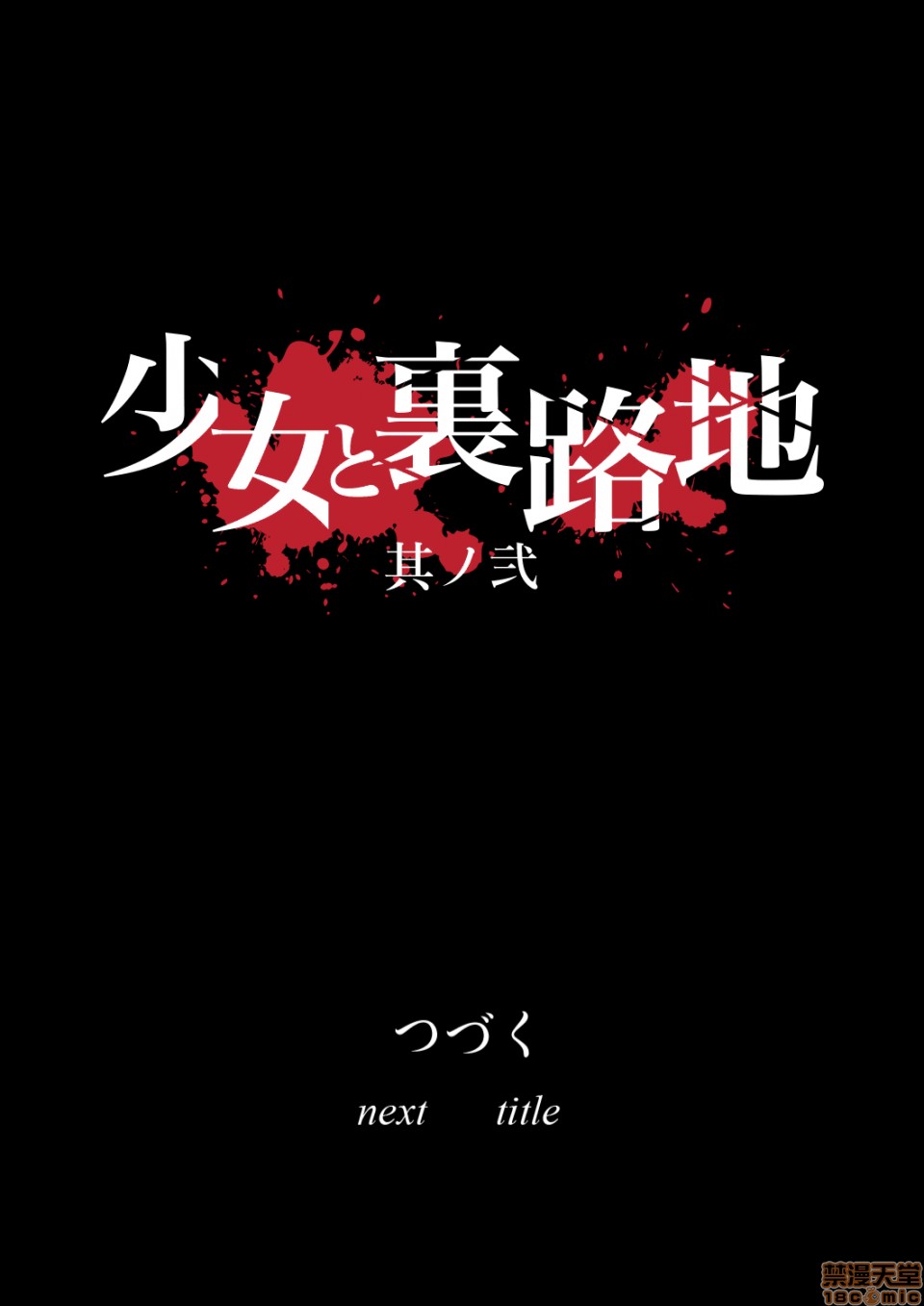 [日本漫画] 少女と裏路地 分章整合版 单本,萝莉,强奸#[51P]-51