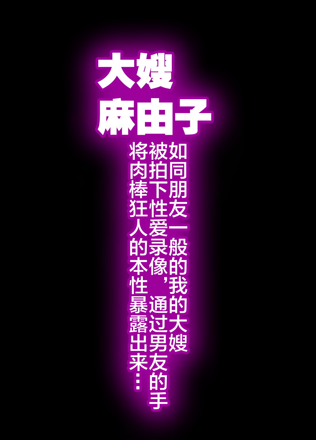 [日本漫画] 兄嫁 麻由子 ～友達のような関係の僕の兄嫁がハメ撮り男優の手によってチ○ポ狂いの本性を暴かれていく…～ 单本,熟女人妻,巨乳大奶#[51P]-3