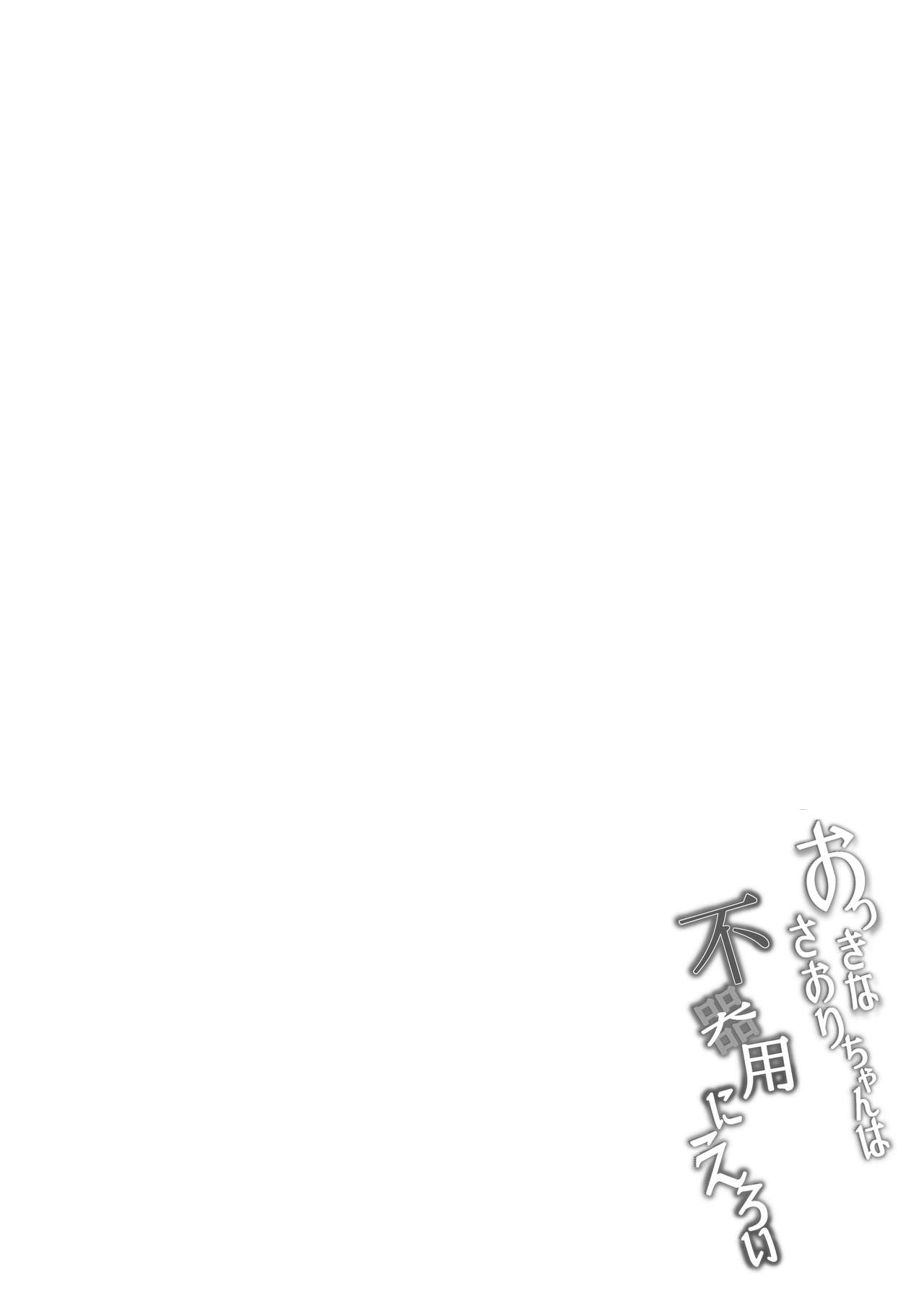 [日本漫画] おっきなさおりちゃんは不器用にえろい 单本,巨乳大奶#[31P]-5