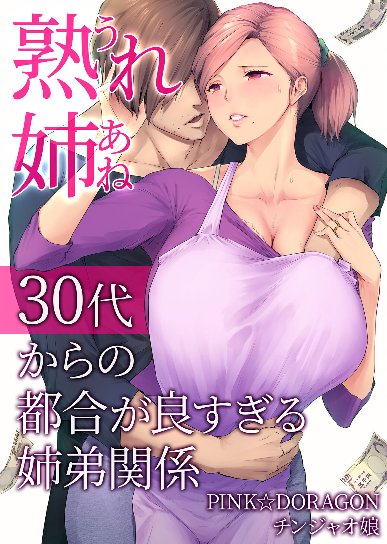 [日本漫画] 熟れ姉～30代からの都合が良すぎる姉弟関係 单本,不伦,熟女人妻,巨乳大奶#[76P]-1