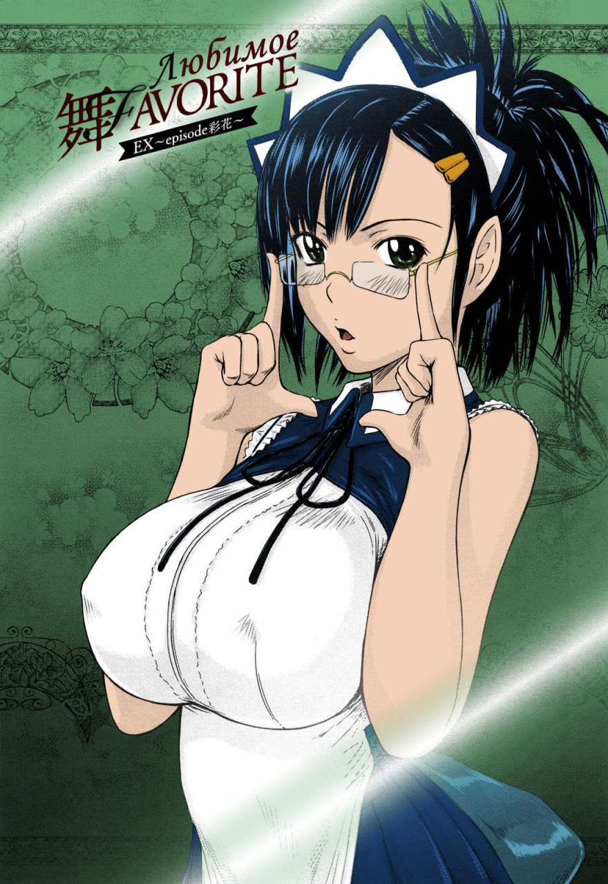 [日本漫画] [如月群真] 舞FAVORITE [中国翻訳] [無修正] [カラー化] 单本,黑丝丝袜,巨乳大奶#[215P]-134