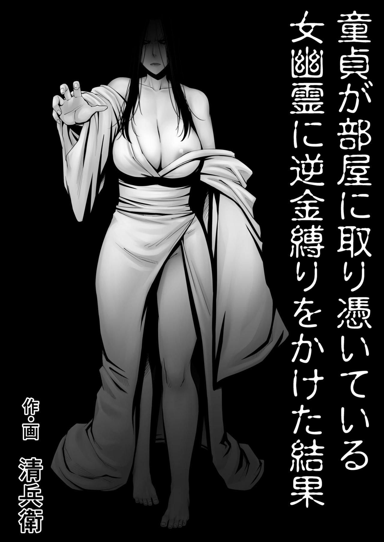 [日本漫画] 童貞が部屋に取り憑いている女幽霊に逆金縛りをかけた結果 单本,正太控,巨乳大奶#[41P]-1