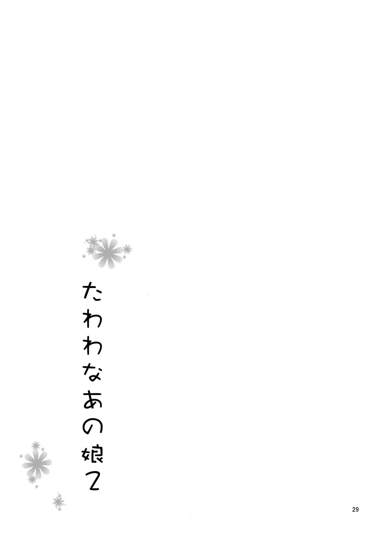 [日本漫画] たわわなあの娘2 单本,正太控,巨乳大奶#[30P]-28